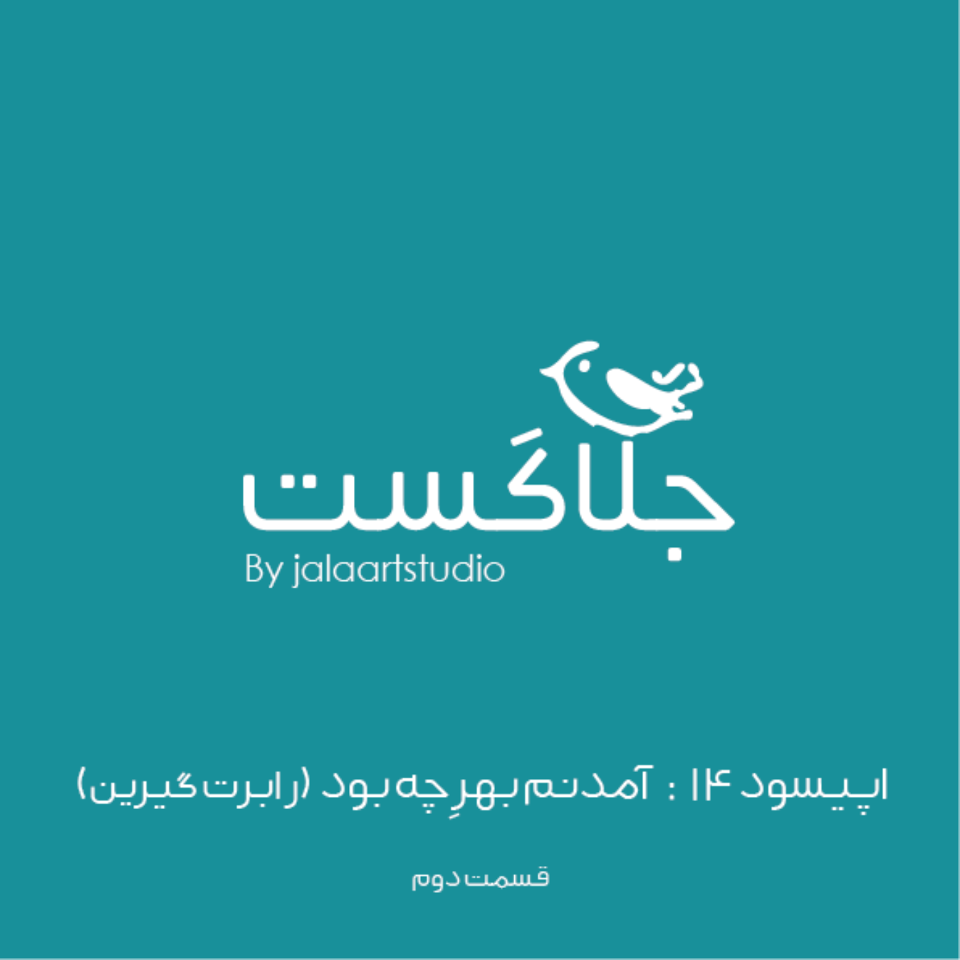 اپیسود ۱۴: آمدنم بهرِ چه بود؟ (قسمت ۲)