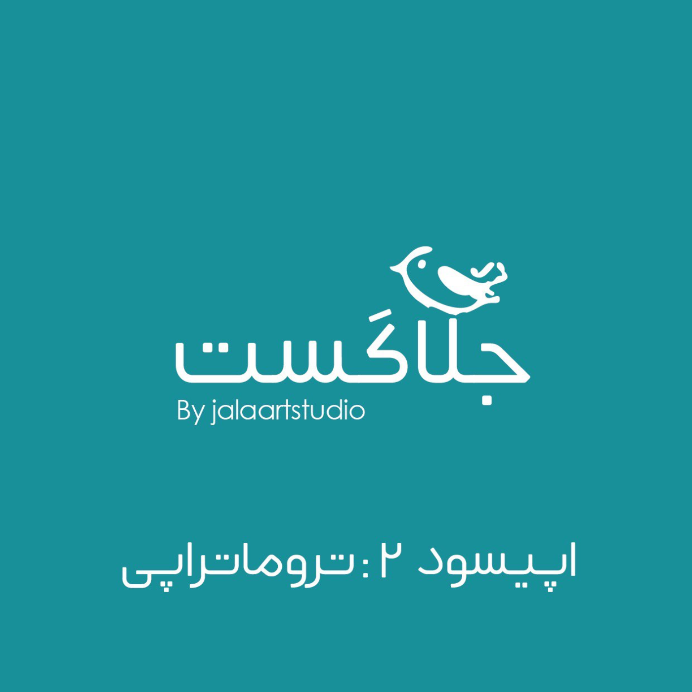اپیسود ۲: تروماتراپی