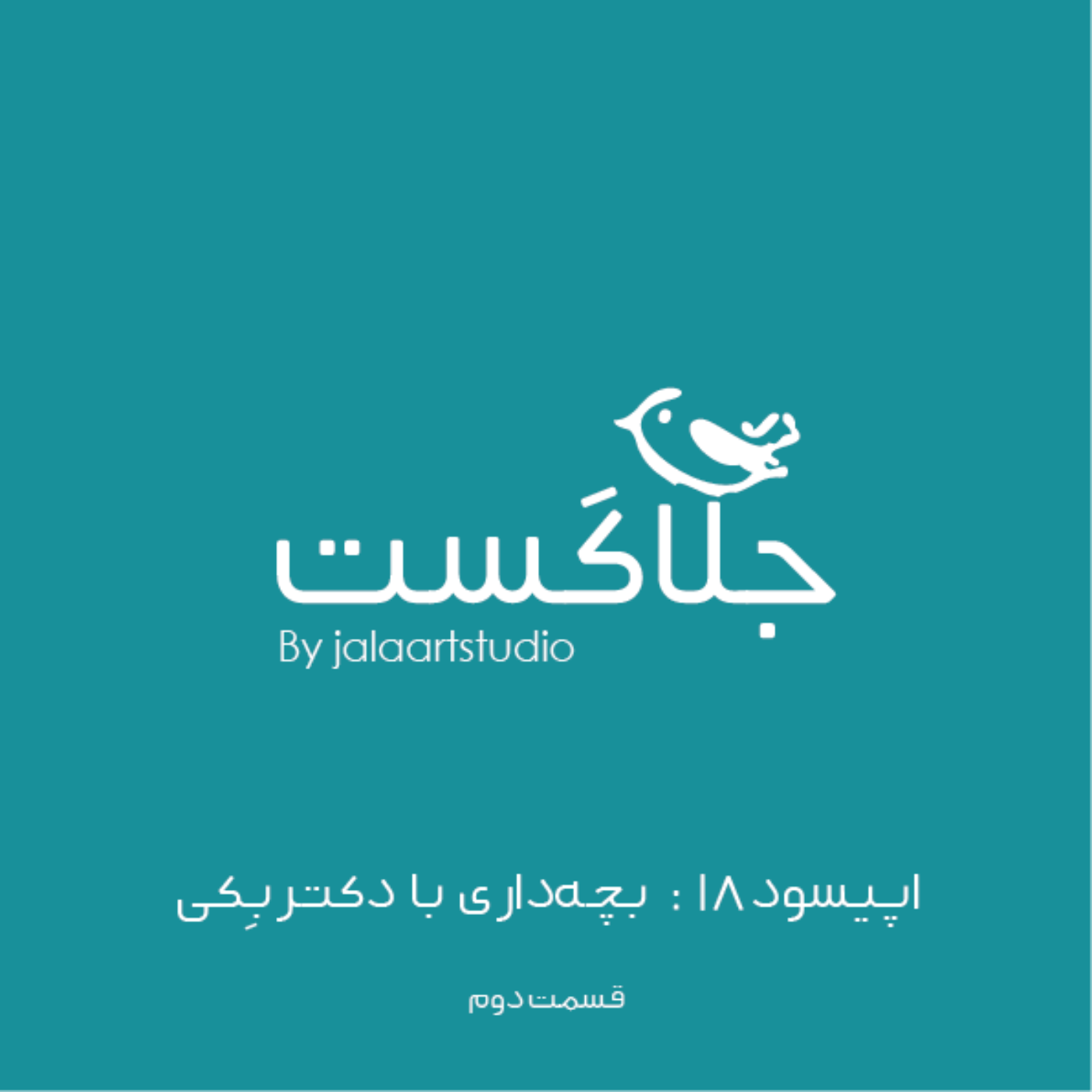 اپیسود ۱۸: بچه‌داری با دکتر بکی (قسمت ۲)