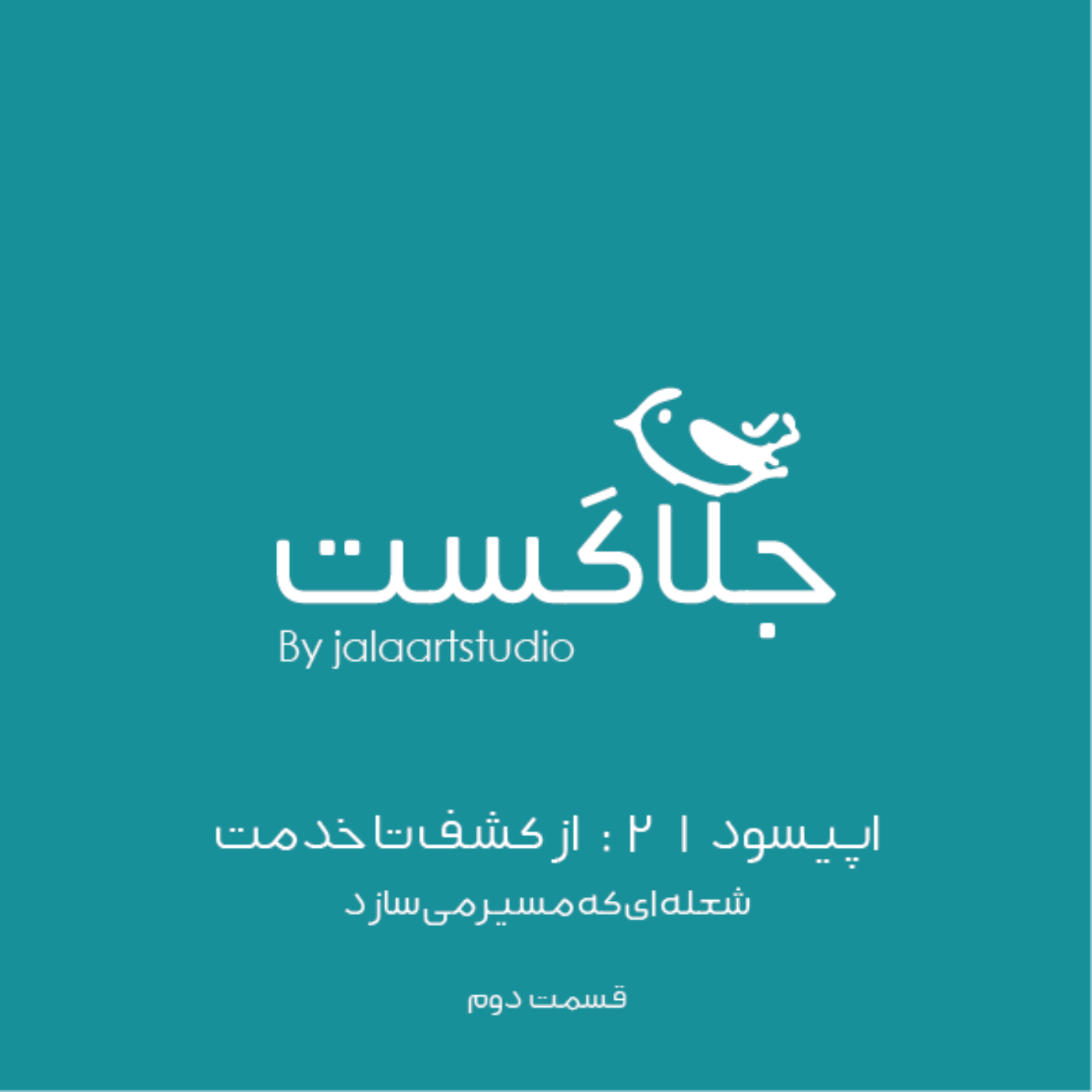 اپیسود ۲۱ : از کشف تا خدمت – شعله‌ای که مسیر می‌سازد (قسمت ۲)