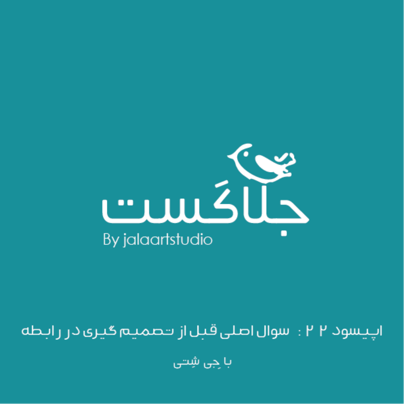 اپیسود ۲۲: سوال اصلی قبل از تصمیم‌گیری در رابطه