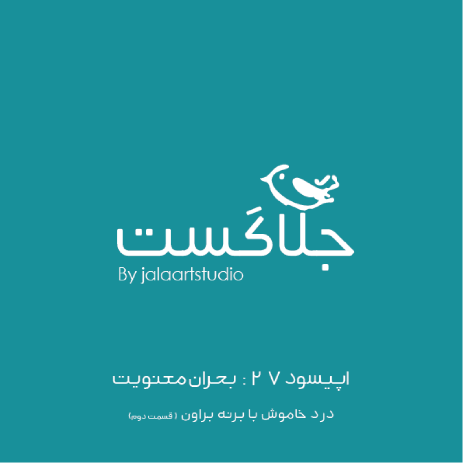 اپیسود ۲۷: بحران معنویت ـ درد خاموش با بزنه براون - قسمت ۲