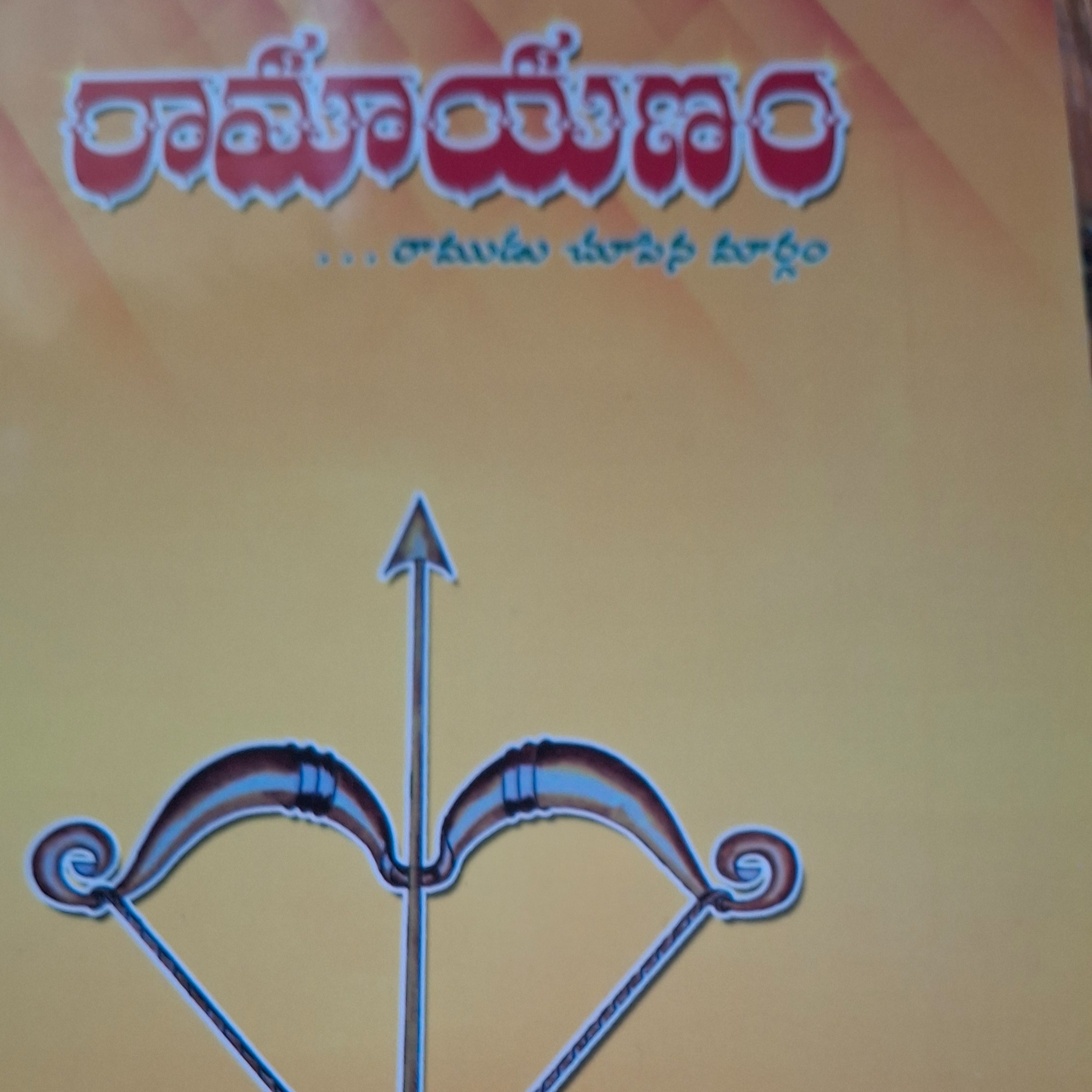 రామాయణం