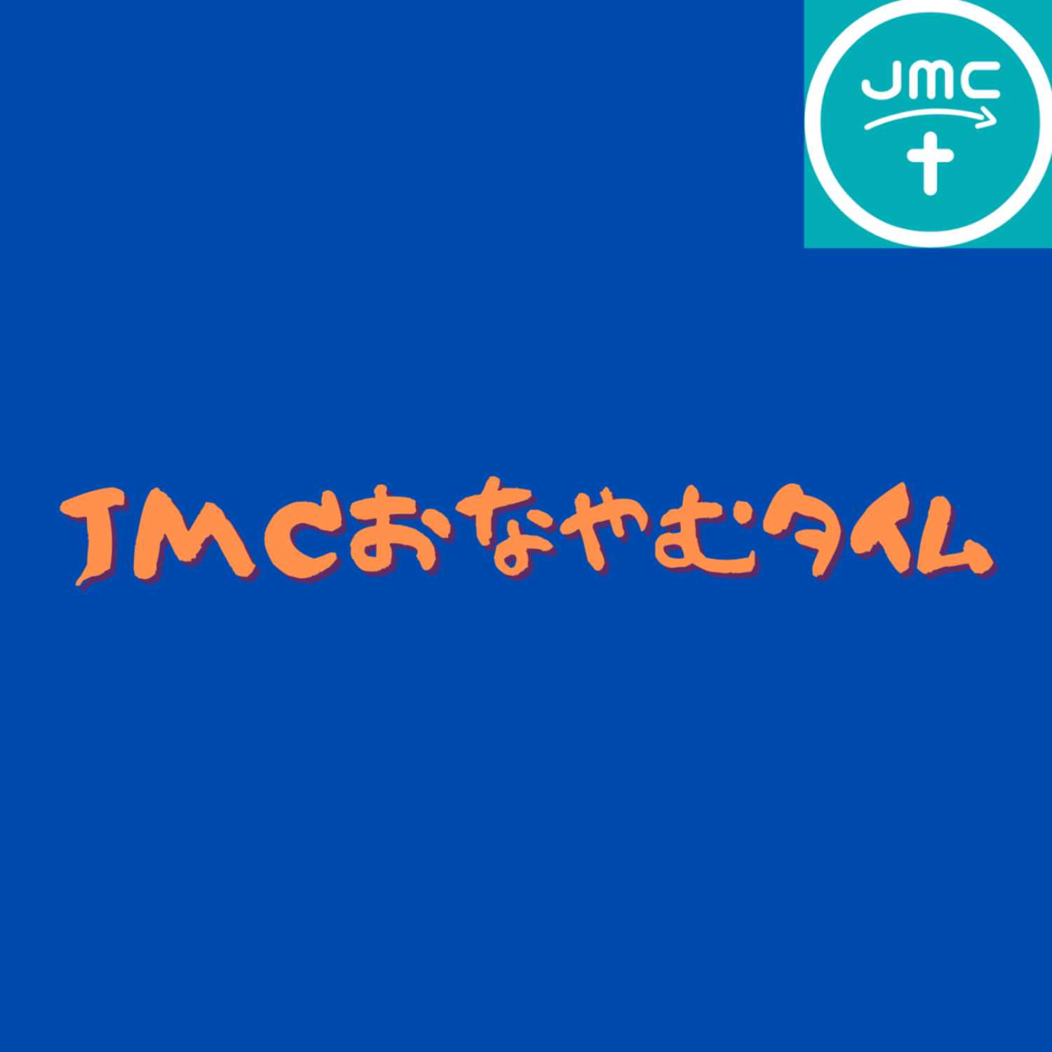 JMCおなやむタイム【キリスト教】