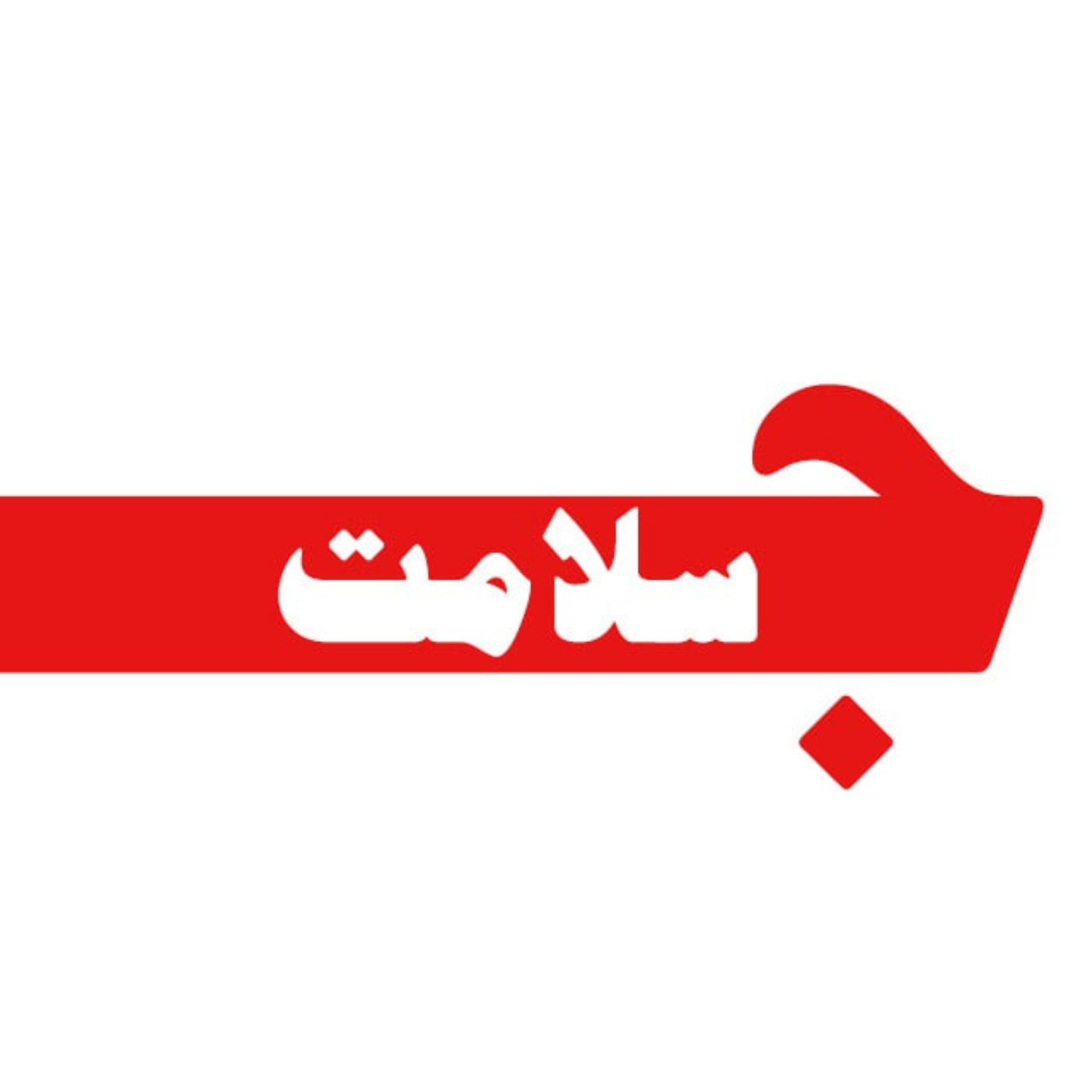 جریان سلامت - قسمت اول