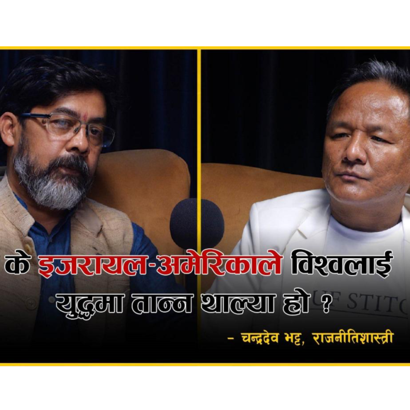 के अमेरिका–रुस–चिनिया स्वार्थको रणमैदान बनेको हो, इरान ?