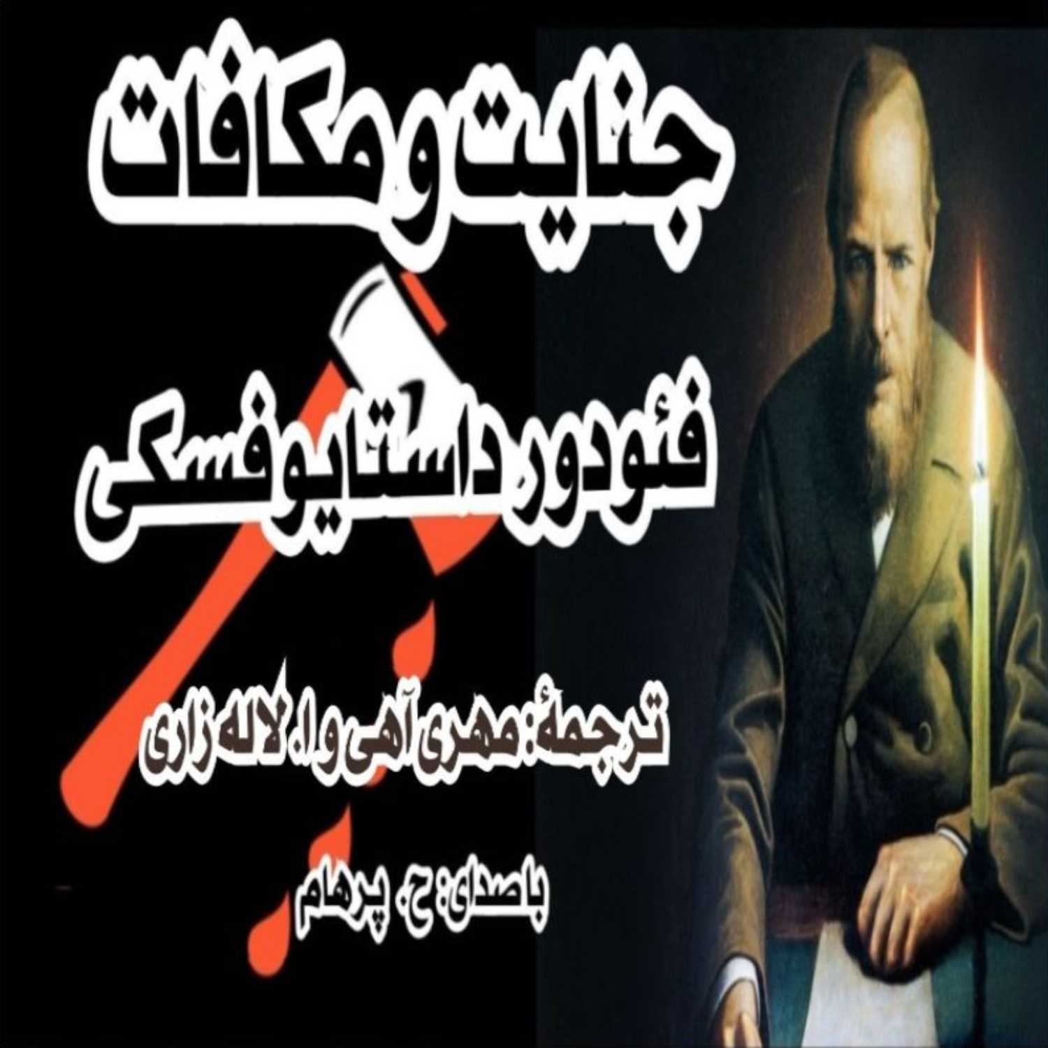   جنایت و مکافات نوشتۀ: فئودور داستایفسکی ترجمۀ: مهری آهی و ا. لاله زاری (با صدای H. Parham)