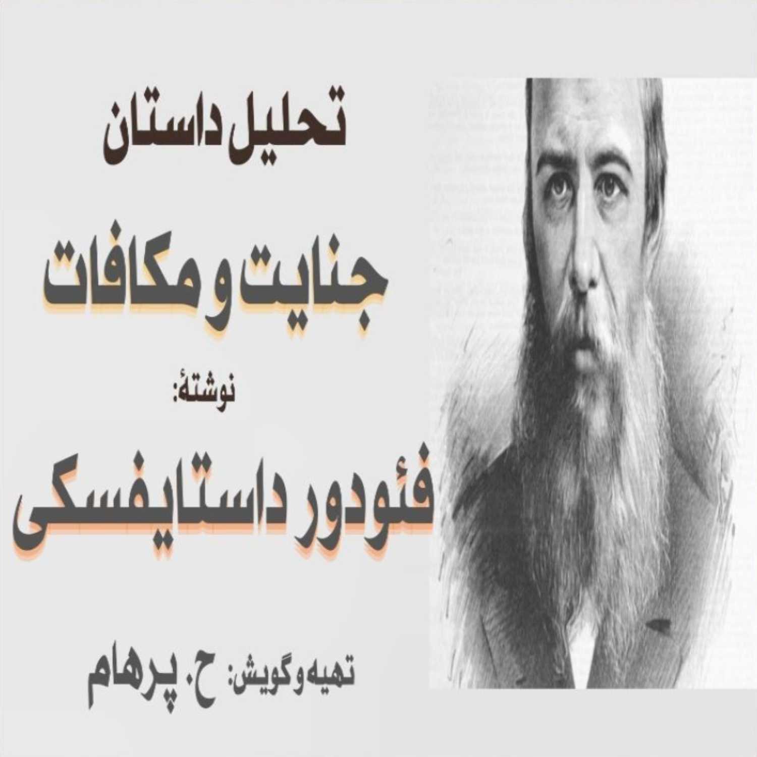 تحلیل داستان جنایت و مکافات نوشتۀ فئودورداستایفسکی (تهیه و گویش: H. Parham)