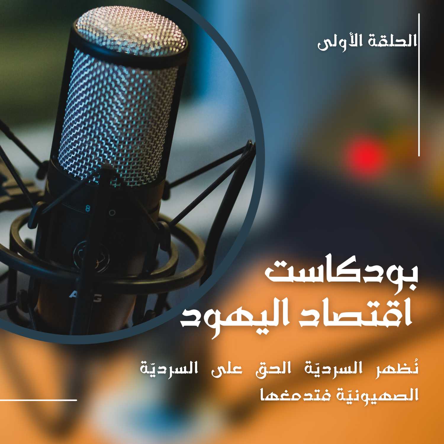 بودكاست اقتصاد اليهود- الحلقة الأولى النشأة والركائز