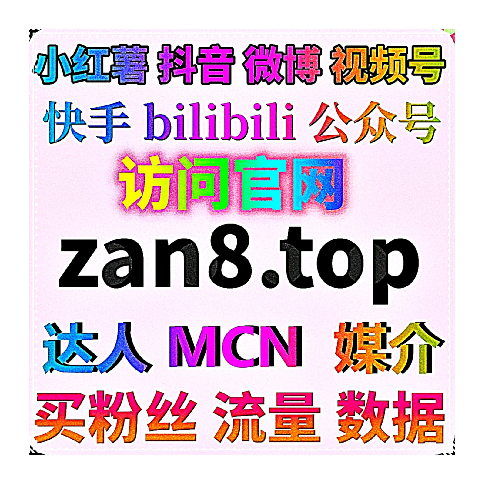 短视频多端热度助推，在线全自动下单提升视频号芒果搜狐等平台互动数据
