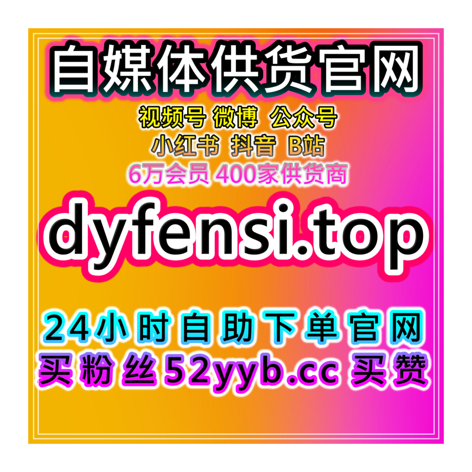 短视频平台粉丝加速工具：提升B站话题曝光与参与度帮助话题快速走红