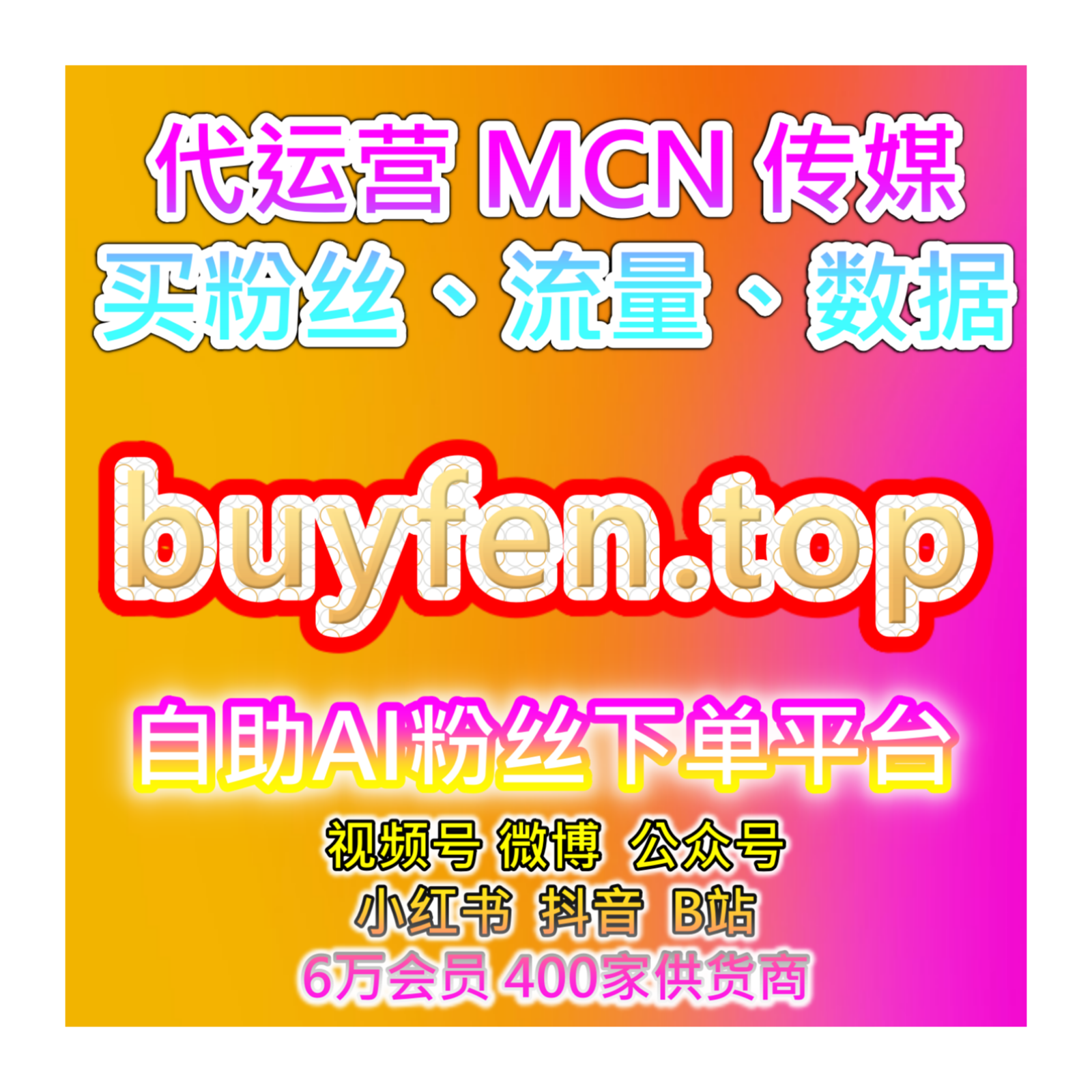 全网数据增长平台：提升B站视频的互动量与粉丝增长增强内容影响力 episode artwork