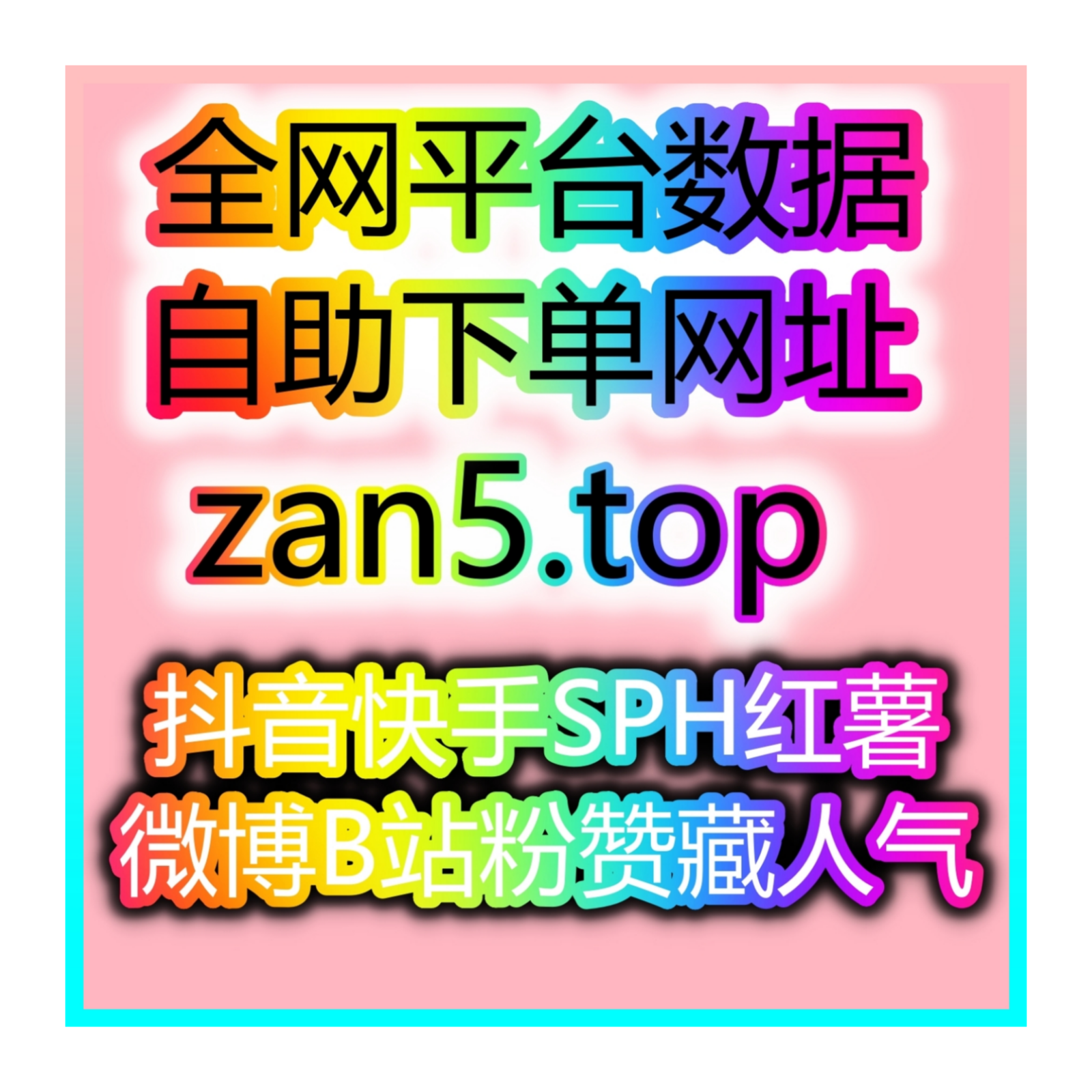 如何通过自助涨粉平台涨粉，快速提升社交平台热度，开创个人品牌事业！
