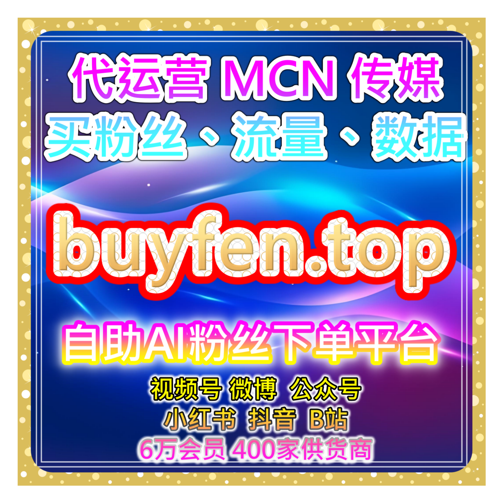 自助流量增长平台 精准布局账号内容，打破增长瓶颈实现稳步提升