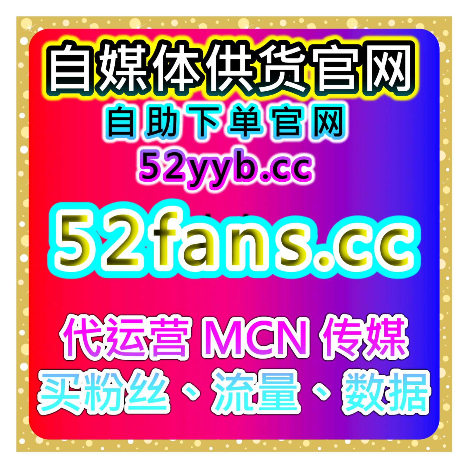 自助流量增长平台｜抖音短视频开播有效粉包互动与观众数据优化说明