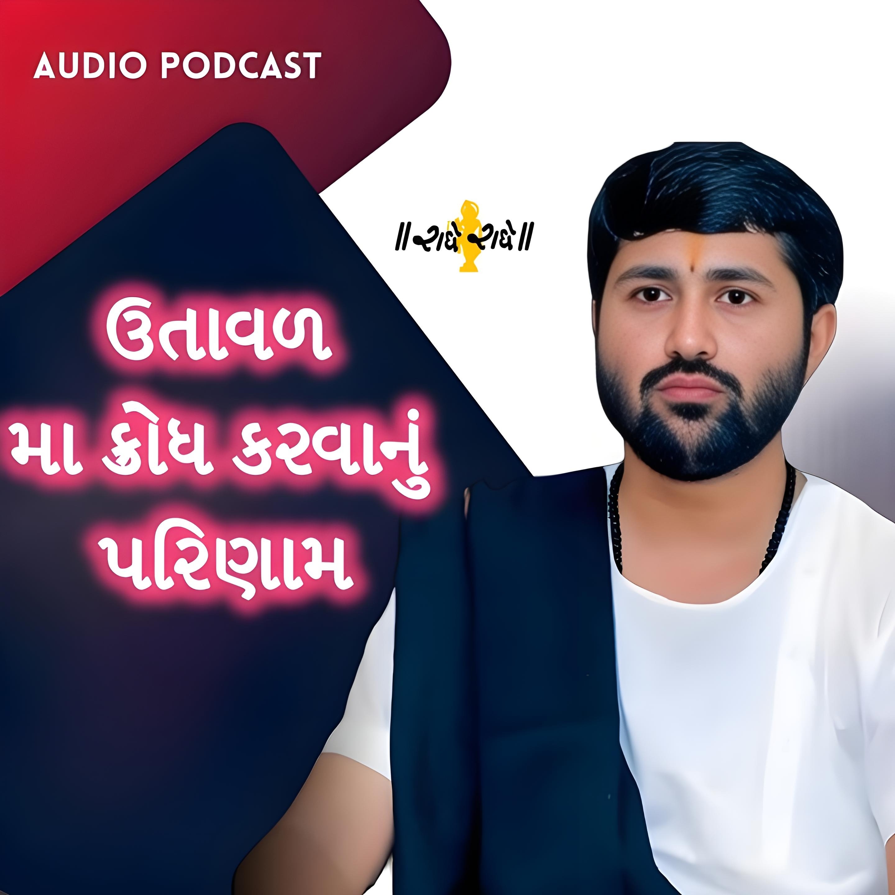 ઉતાવળ મા ક્રોધ કરવાનું પરિણામ...|Jignesh dada Podcast podcast artwork