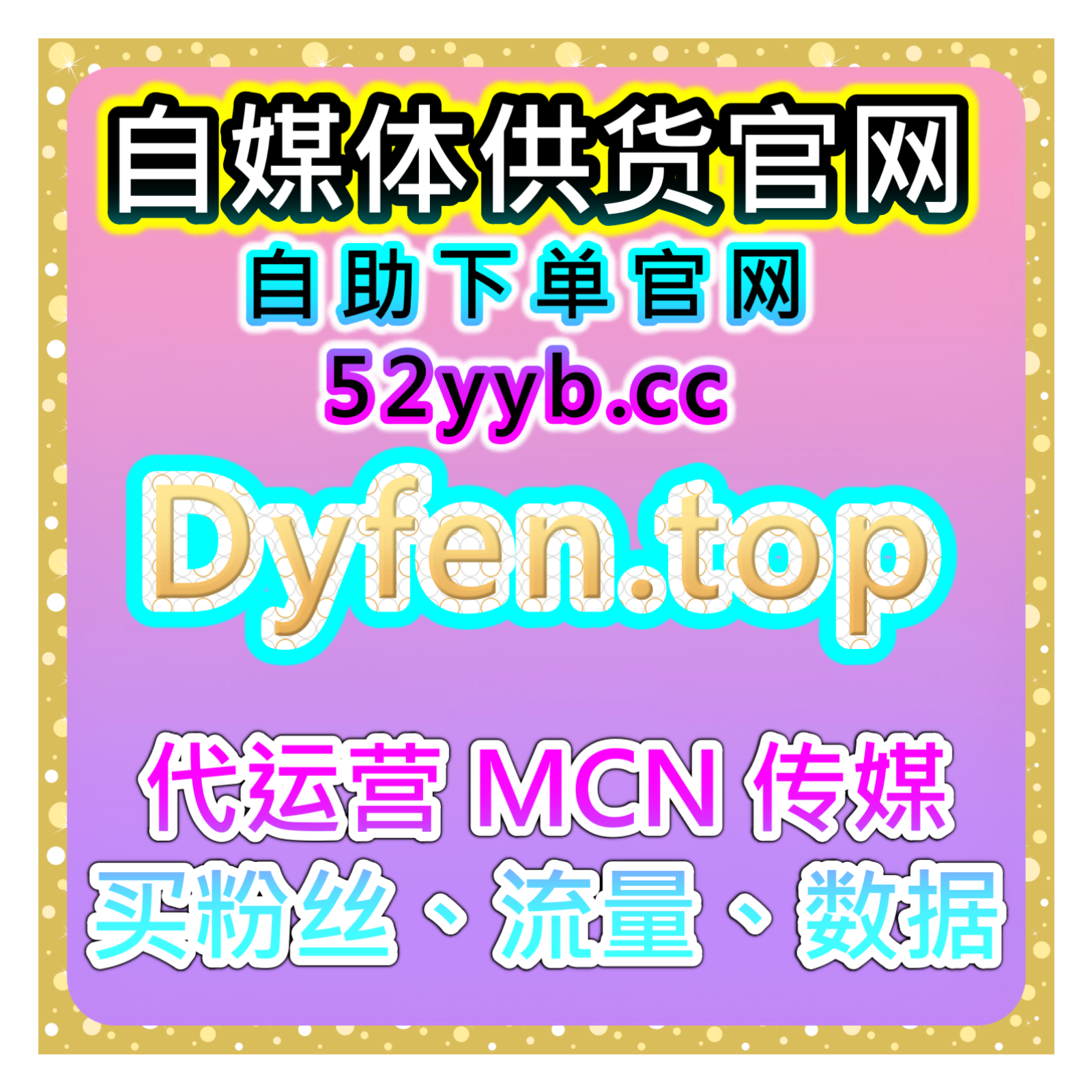 自媒体快速买粉引流站｜抖音开播有效粉包互动与直播观众数据优化说明 podcast artwork