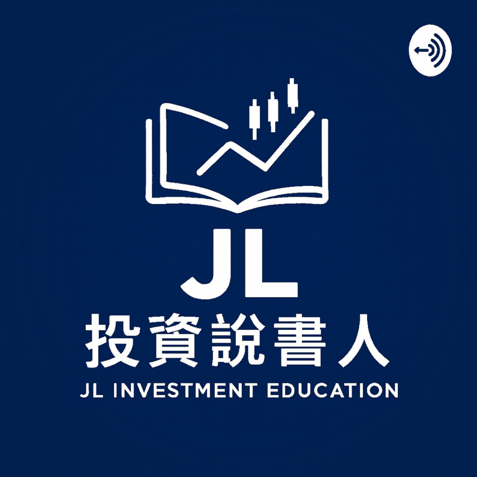 JL投資說書人