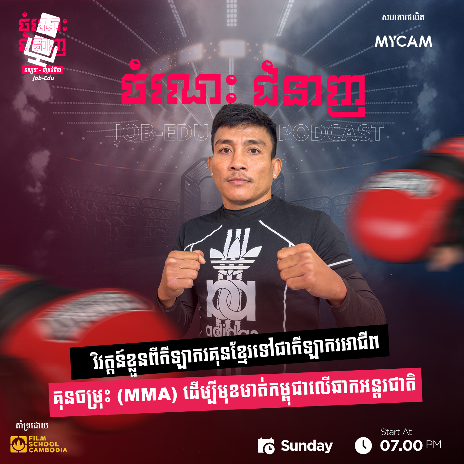 វិវត្តន៍ខ្លួនពីកីឡាគុនខ្មែរទៅជាកីឡាករអាជីពគុនចម្រុះ(MMA)ដើម្បីមុខកម្ពុជាលើឆាកអន្តរជាតិ episode artwork