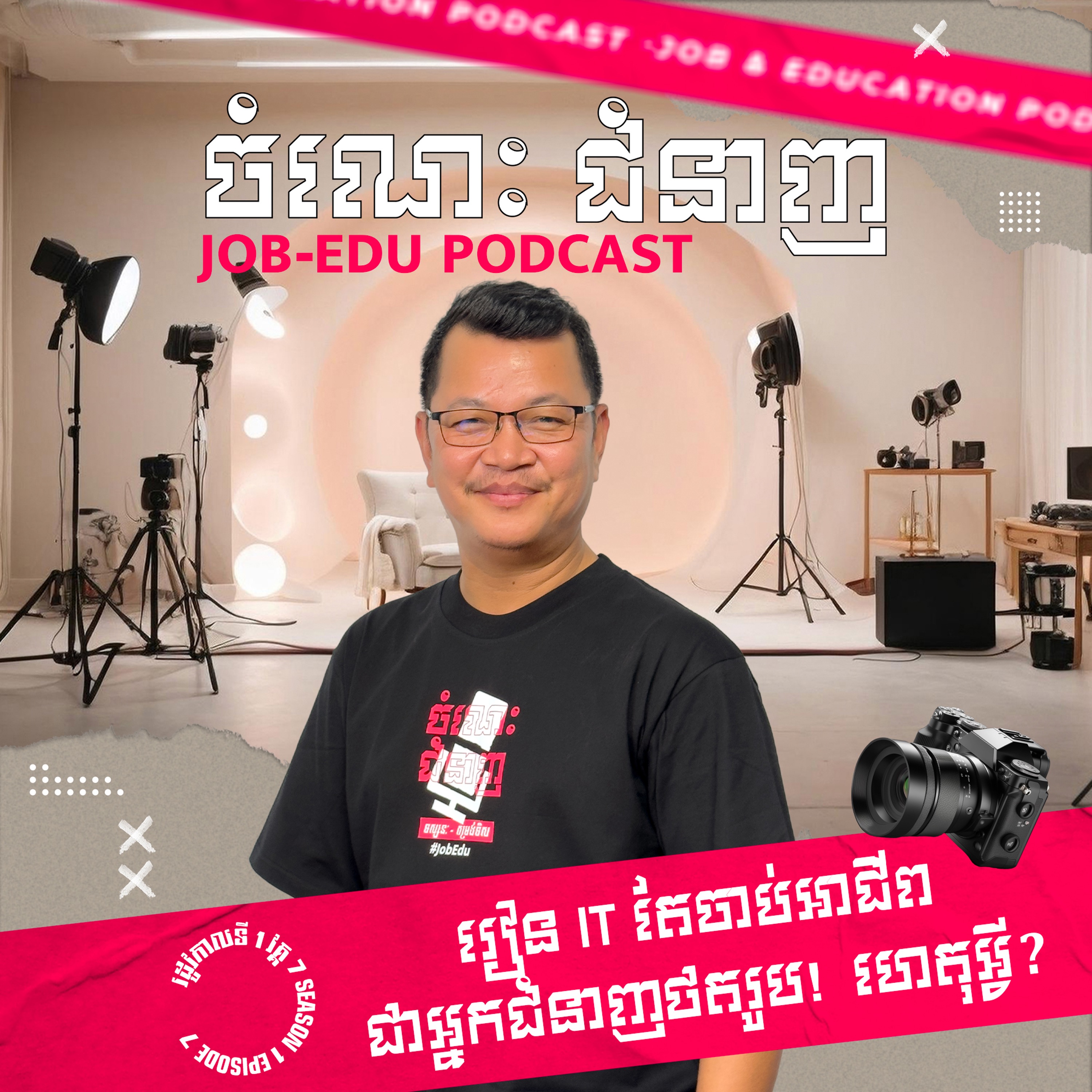 រៀន​ IT តែចាប់អាជីពជាអ្នកជំនាញថតរូប!​ ហេតុអ្វី? episode artwork