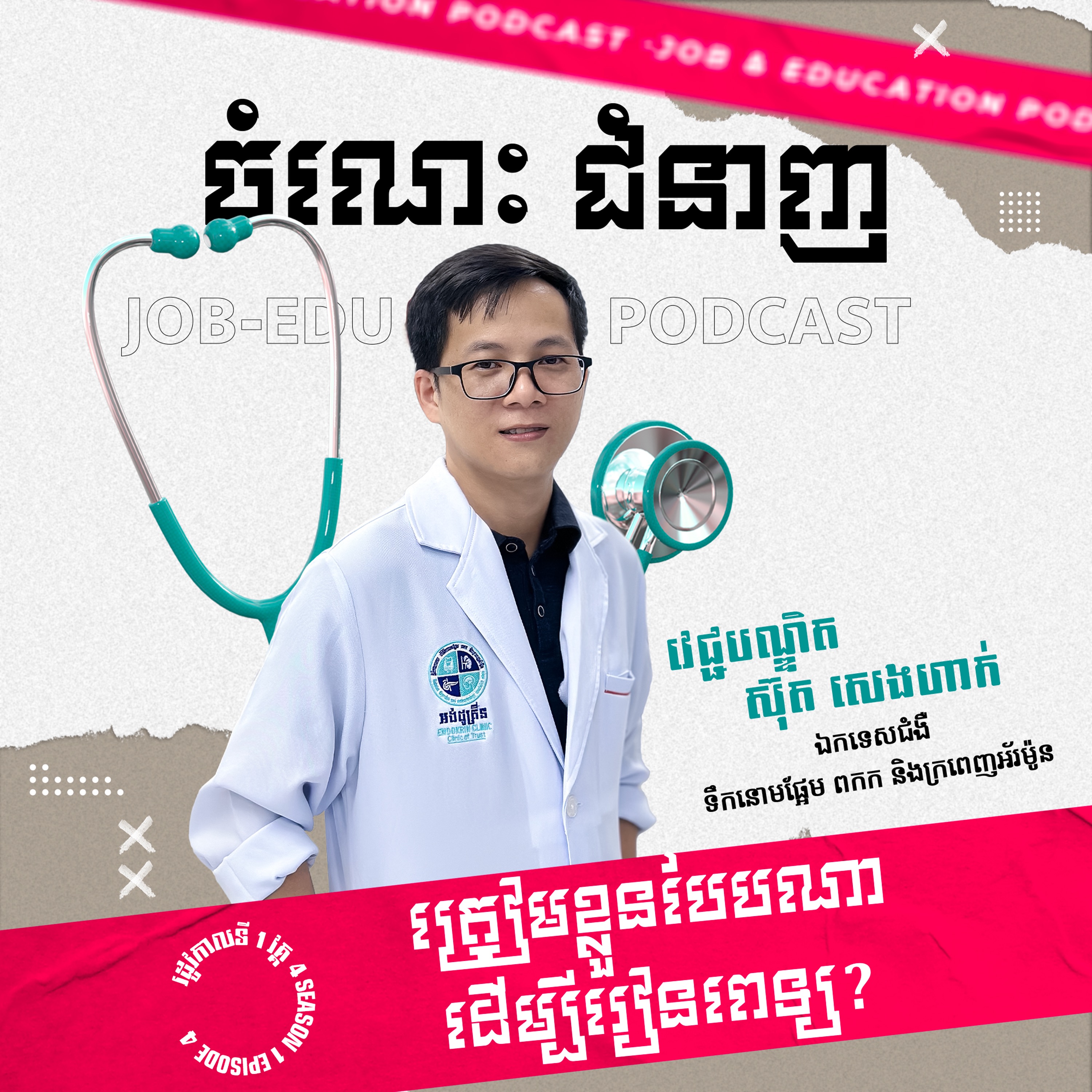 ត្រៀមខ្លួនបែបណាដើម្បីរៀនពេទ្យ? episode artwork