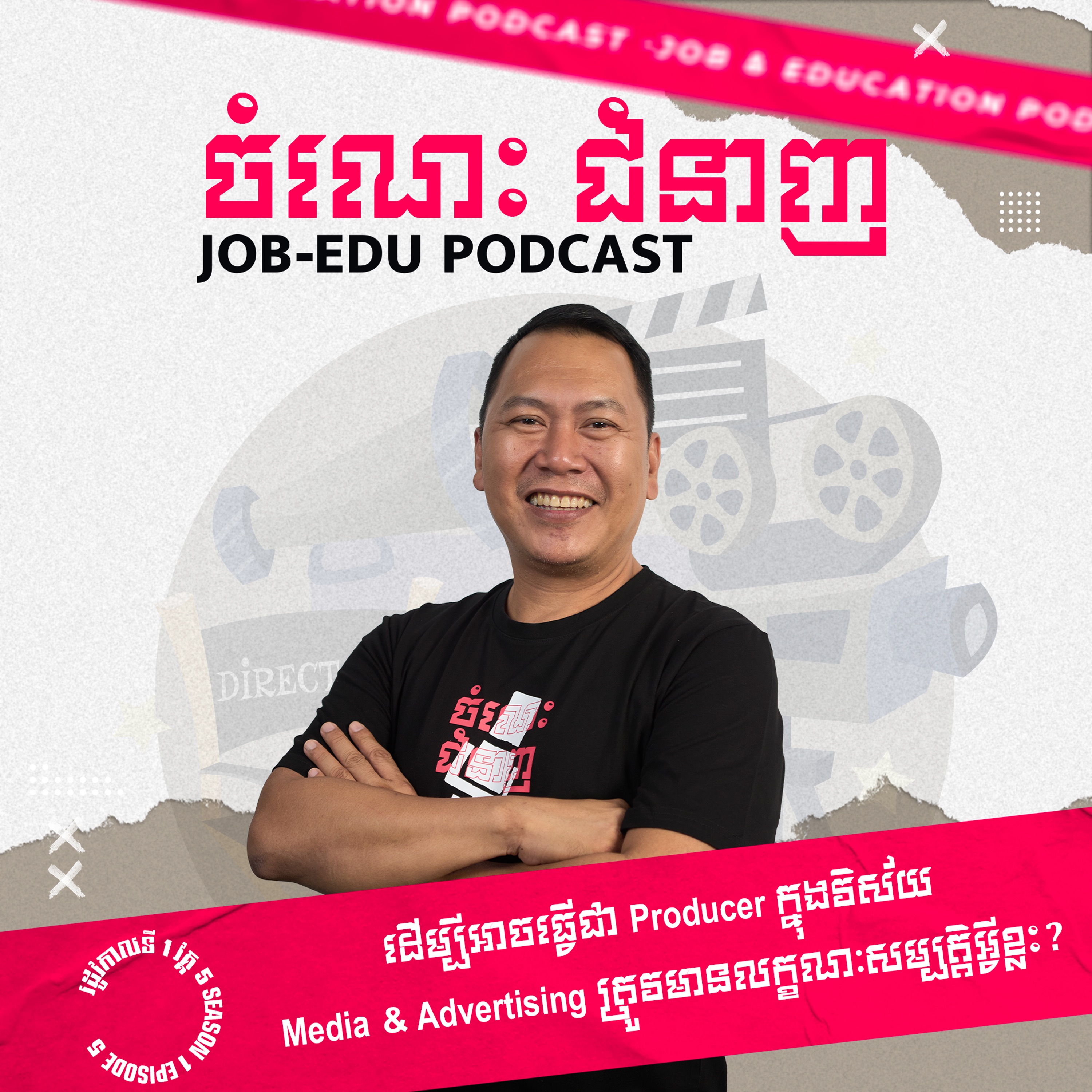 ដើម្បីអាចធ្វើជា Producerក្នុងវិស័យ Media & Advertisingត្រូវមានលក្ខណ:សម្បត្តិអ្វីខ្លះ? episode artwork