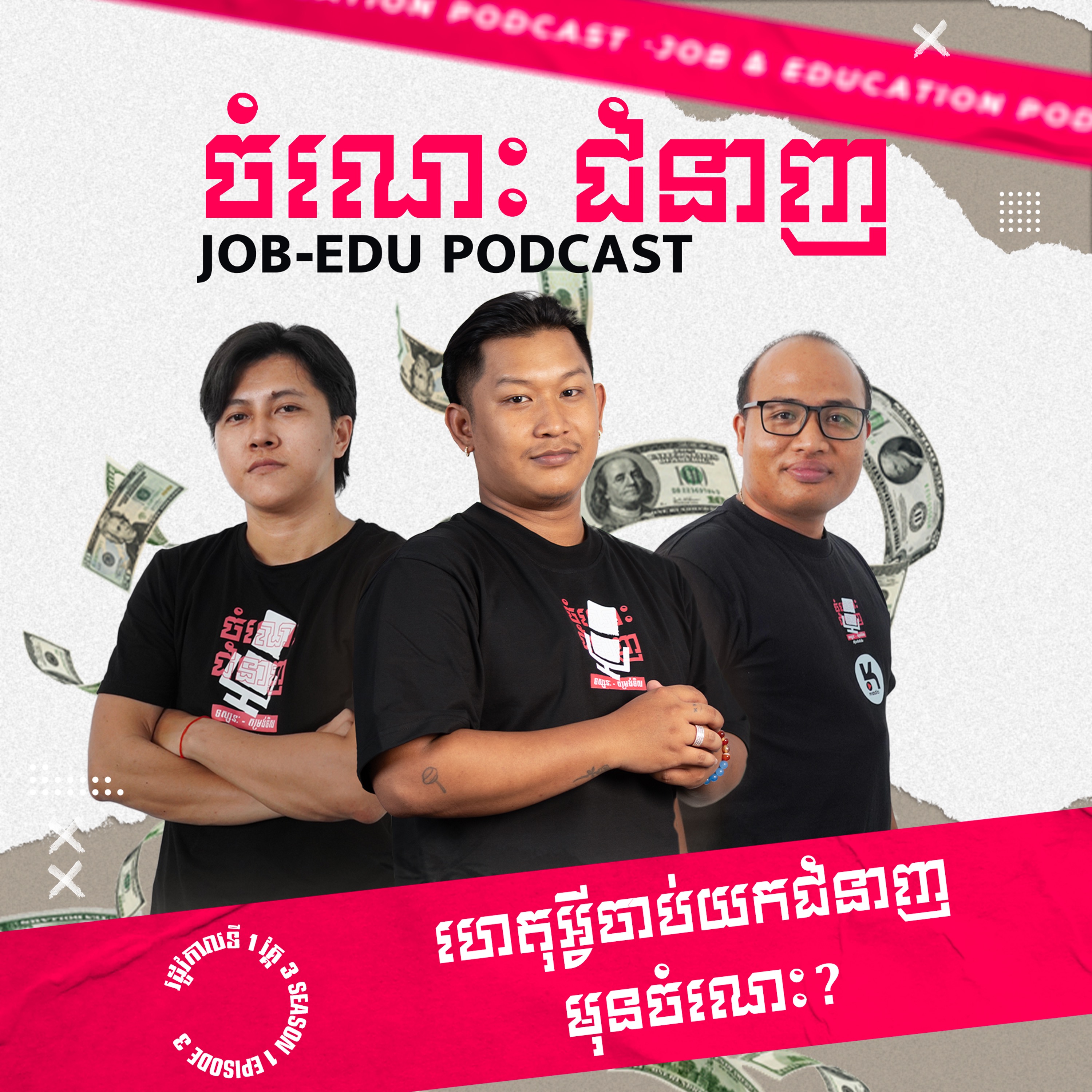 ហេតុអ្វីចាប់យកជំនាញ មុនចំណេះ? episode artwork