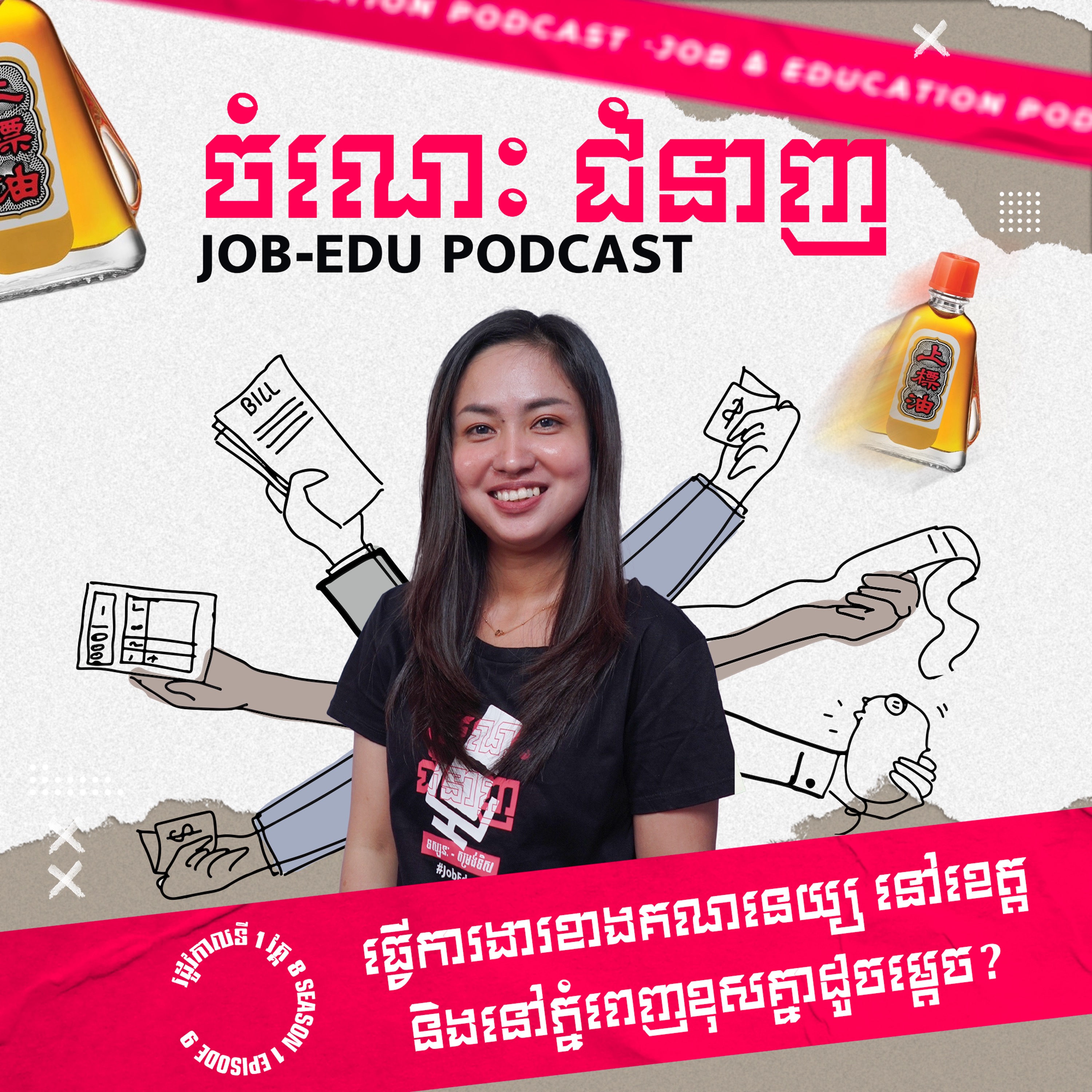 ធ្វើការងារខាងគណនេយ្យនៅខេត្ត និង នៅភ្នំពេញខុសគ្នាដូចម្ដេច? episode artwork