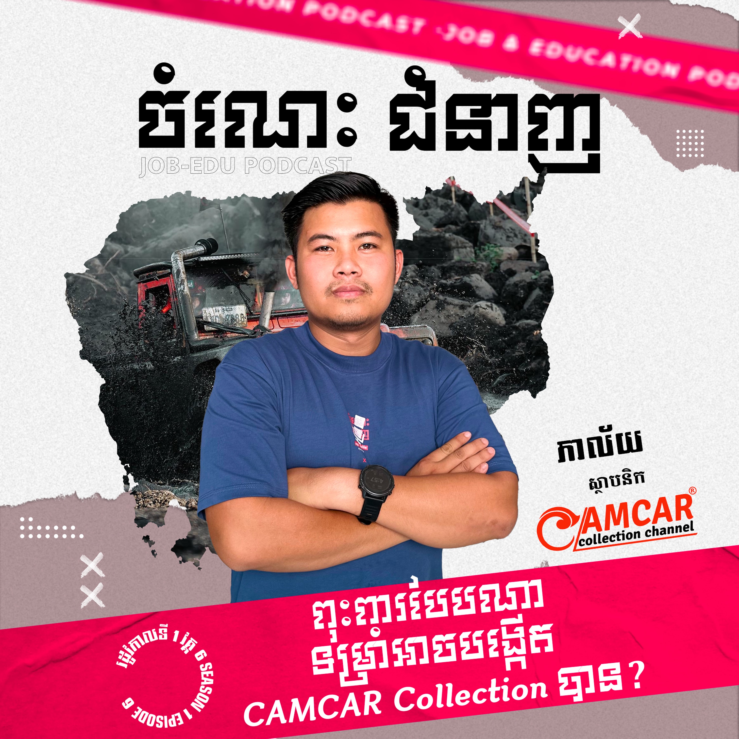ពុះពារបែបណាទម្រាំអាចបង្កើត Camcar Collection? episode artwork