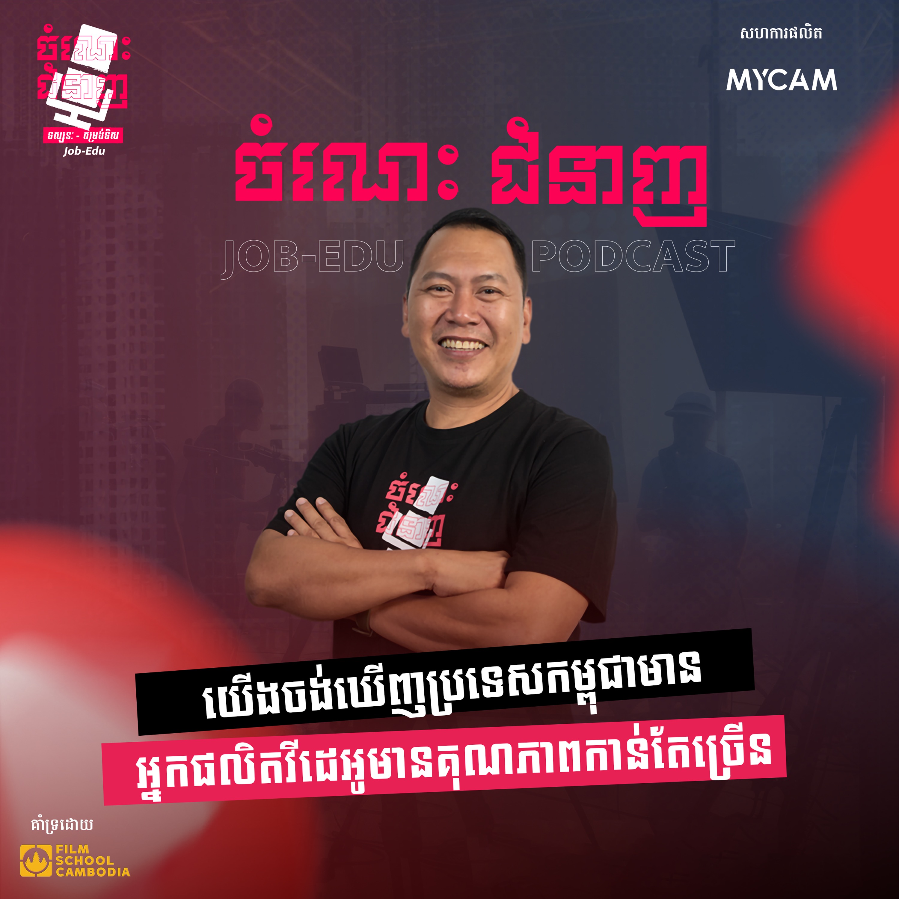 យើងចង់ឃើញប្រទេសកម្ពុជាមានអ្នកផលិតវីដេអូមានគុណភាពកាន់តែច្រើន episode artwork