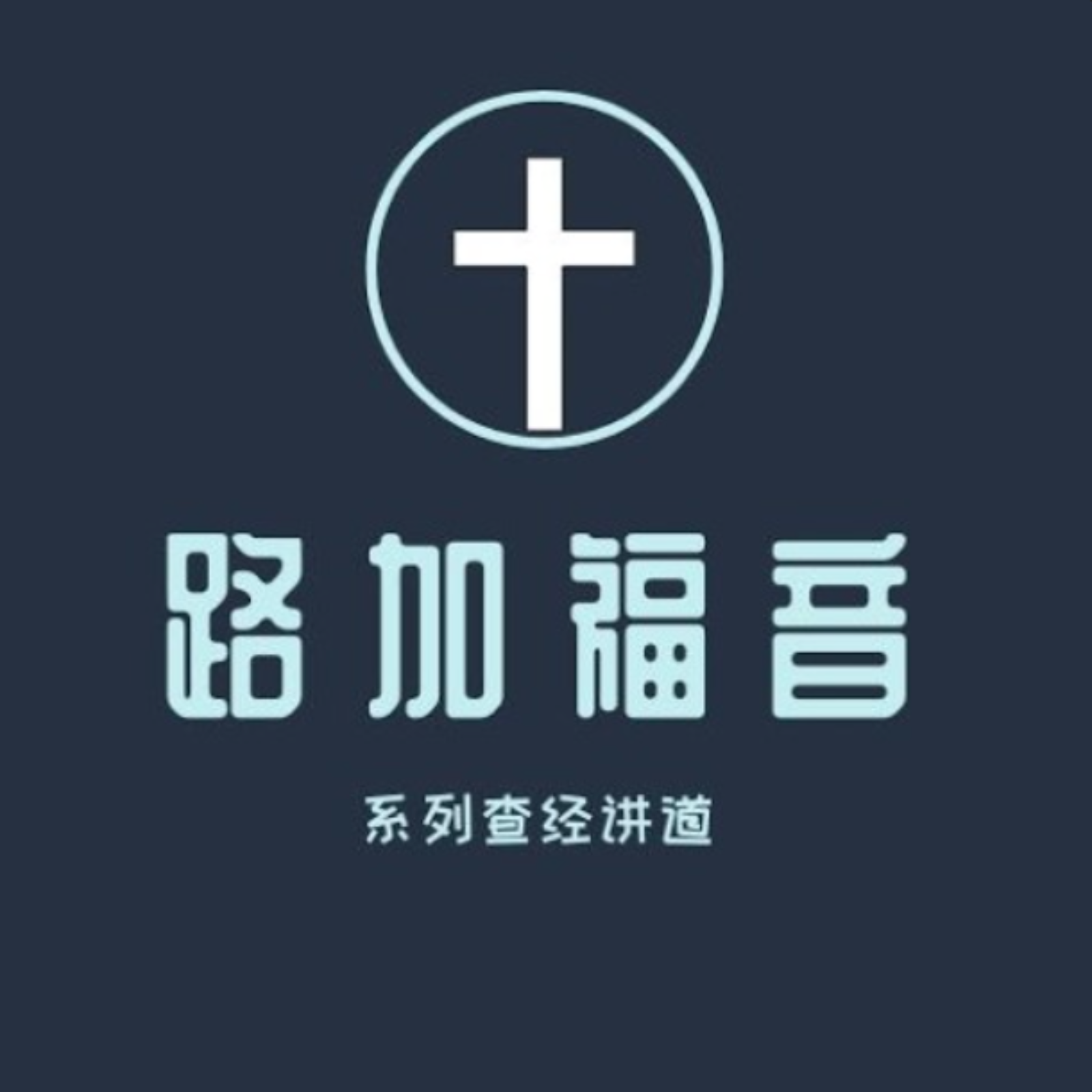 《路加福音》释经证道｜姜添 Joseph Jiang