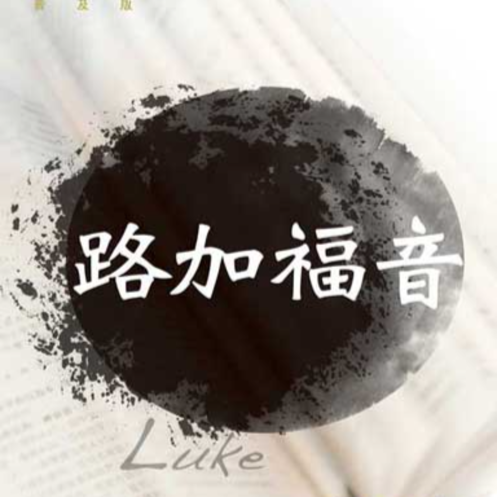 《路加福音》系列第七十一讲：上帝眼中的1%（路15：1-10） episode artwork