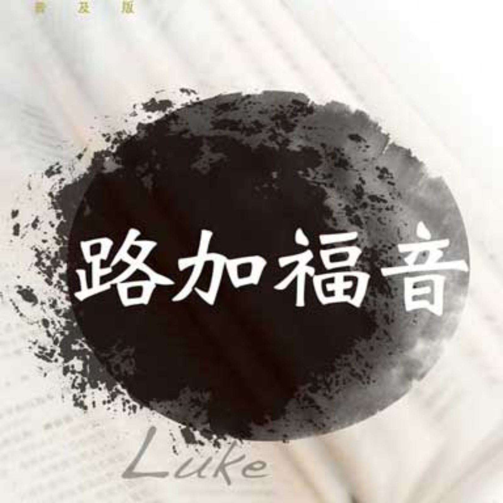 《路加福音》系列第七十二讲：浪子的比喻（路15:11—32） episode artwork