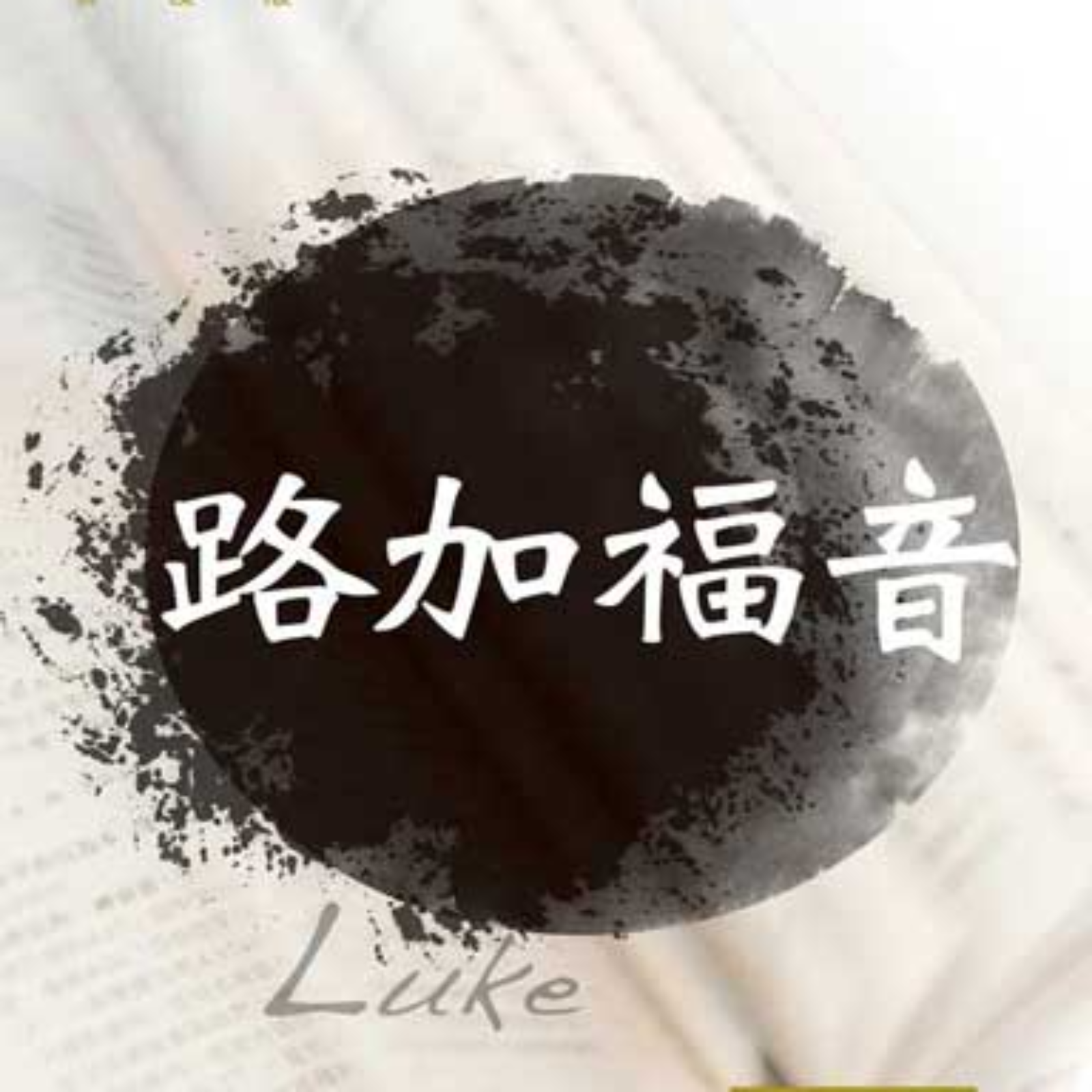《路加福音》系列第七十三讲：天国经济学（路16：1-15） episode artwork