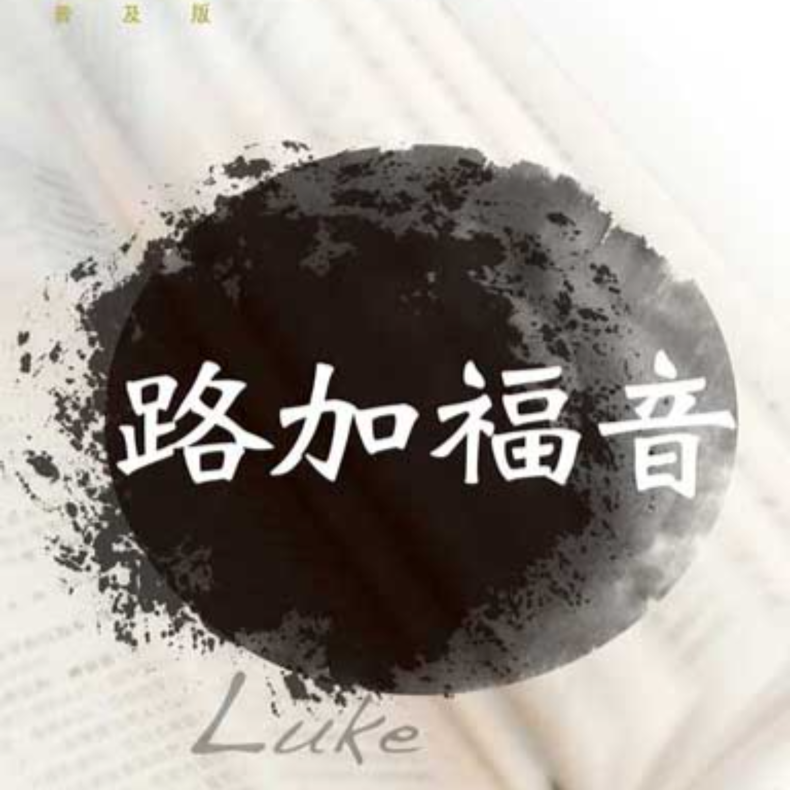 《路加福音》系列第七十六讲：你的信救了你！（路17：11-19） episode artwork
