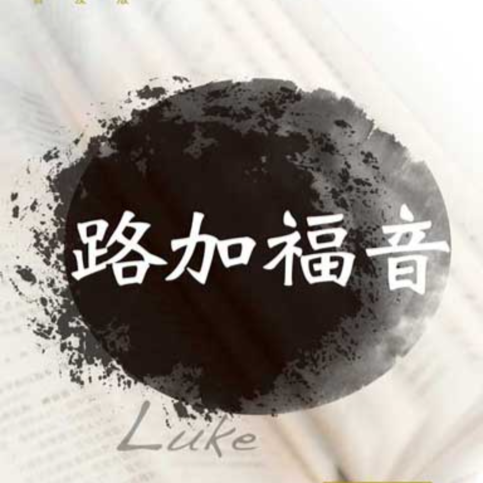 《路加福音》系列第七十七讲：神的国几时来到？（路17：20-37） episode artwork