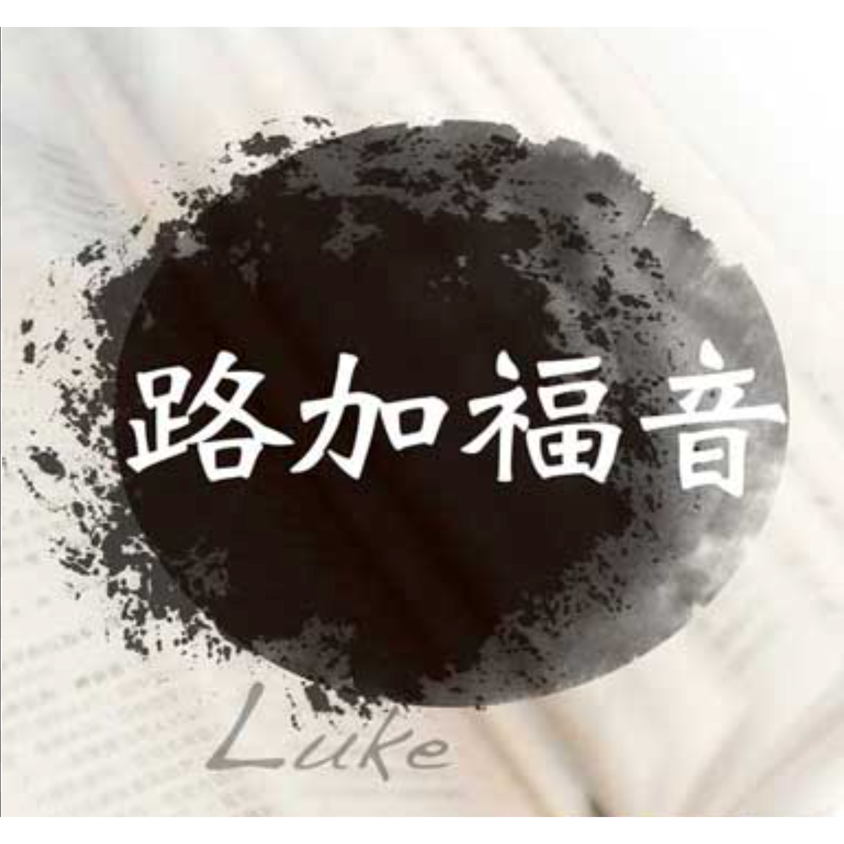 《路加福音》系列第七十八讲：一个罪人的祷告（路18：1-17） episode artwork