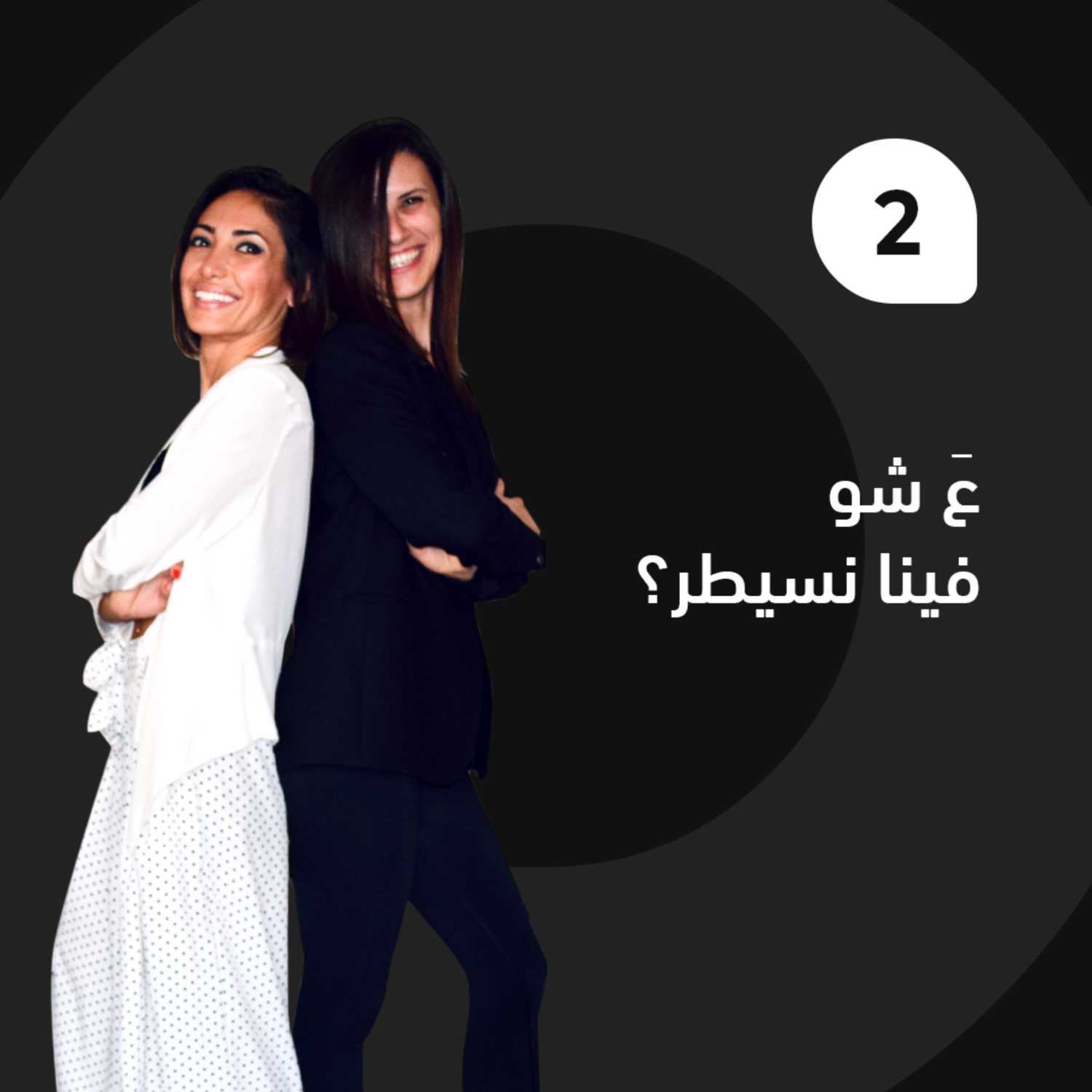 عَ شو فينا نسيطر؟ episode artwork