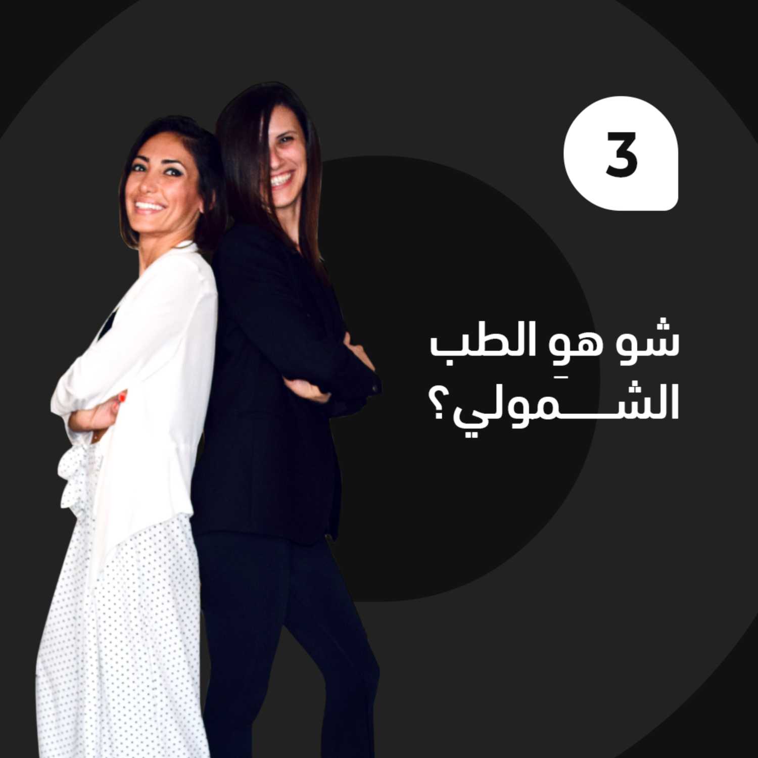  شو هوِ الطب الشمولي؟