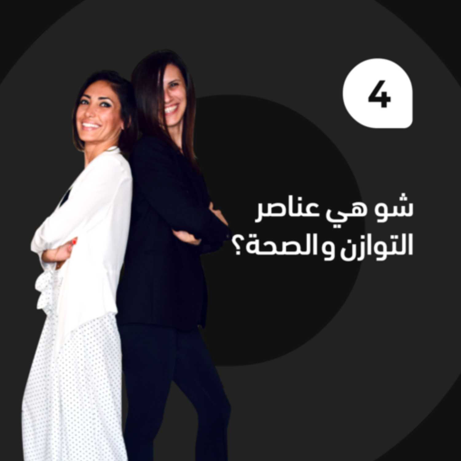 شو هي عناصر التوازن و الصحة؟ episode artwork