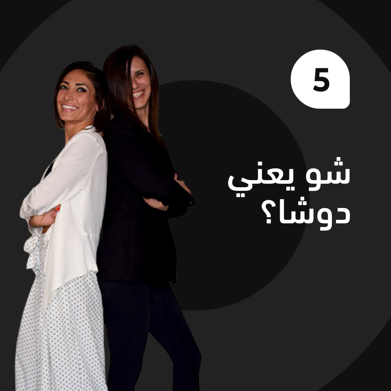 شو يعني دوشا؟ episode artwork