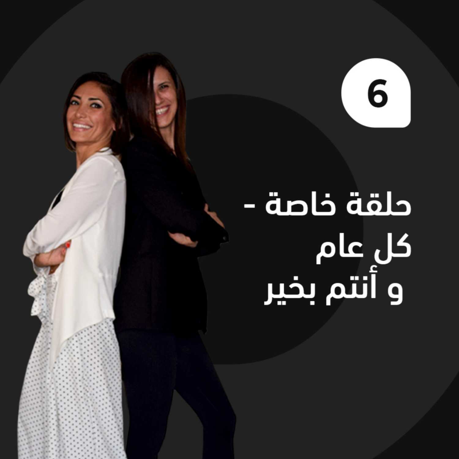 حلقة خاصة — بمناسبة عيد الميلاد و رأس السنة episode artwork