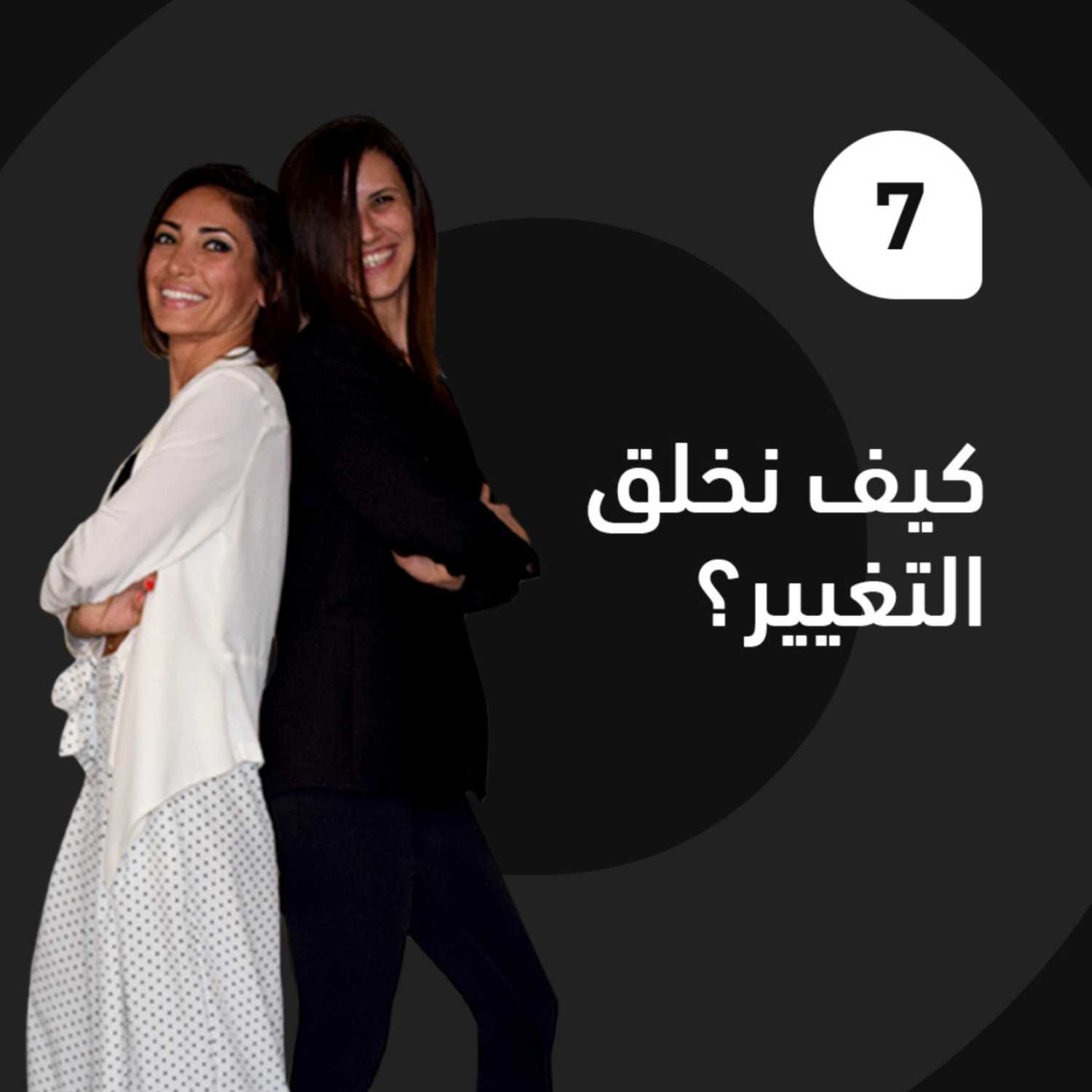 كيف نخلق التغيير؟ episode artwork