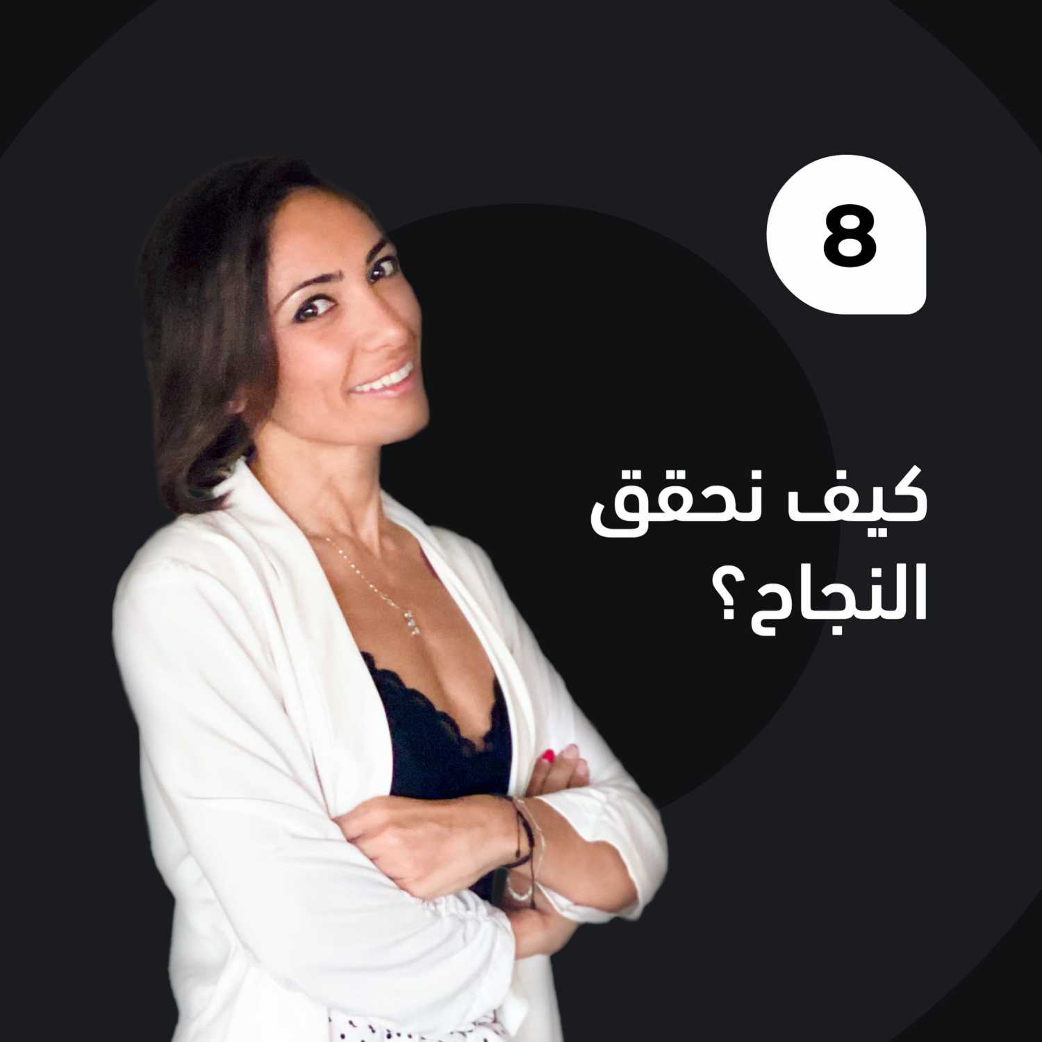 كيف نحقق النجاح؟ episode artwork