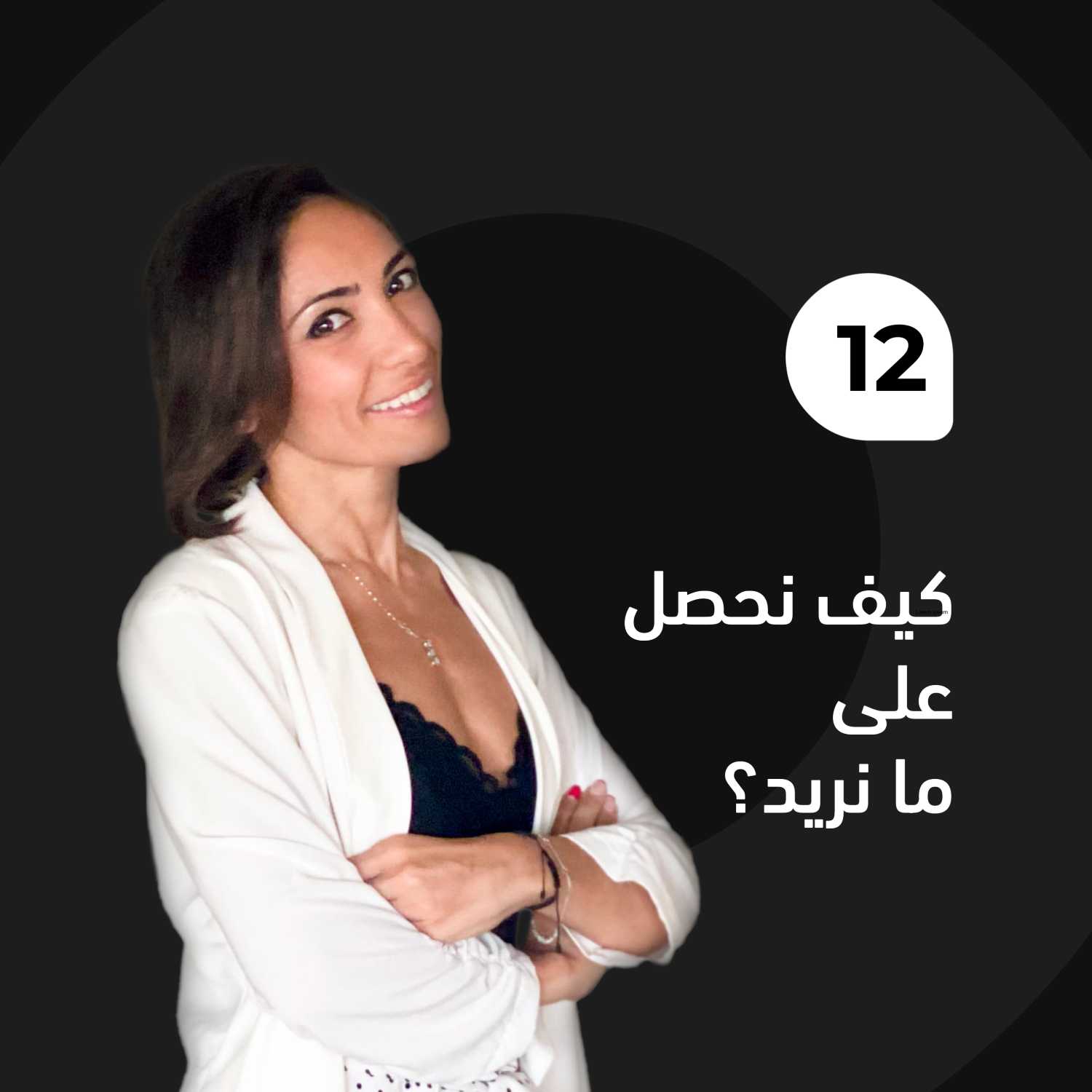 كيف نحصل على ما نريد؟ episode artwork