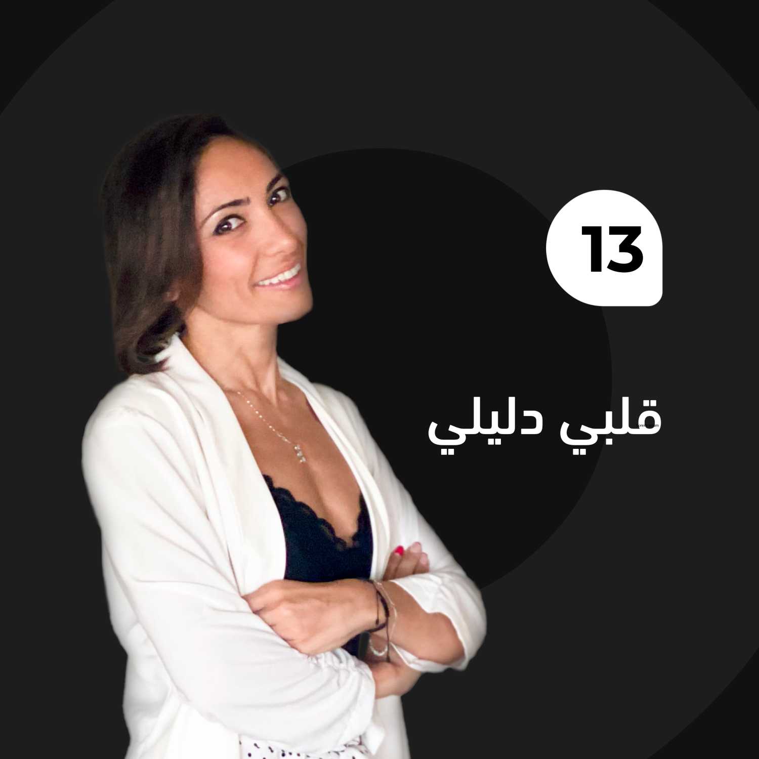 قلبي دليلي episode artwork