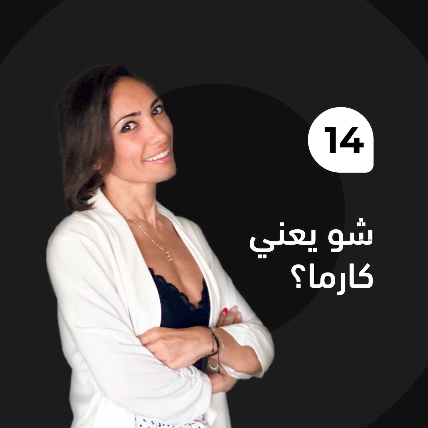شو يعني كارما؟ episode artwork