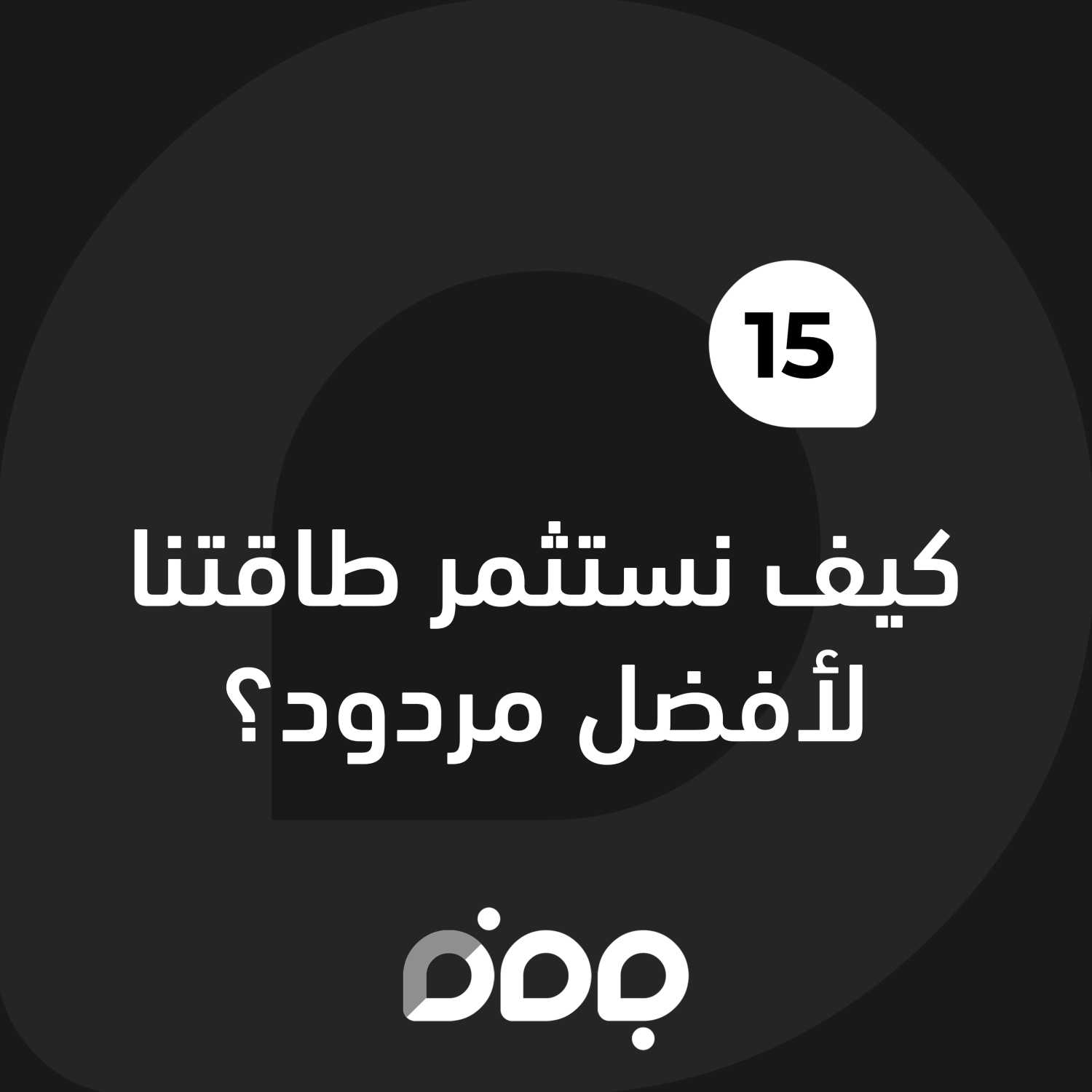 كيف نستثمر طاقتنا لأفضل مردود؟ episode artwork