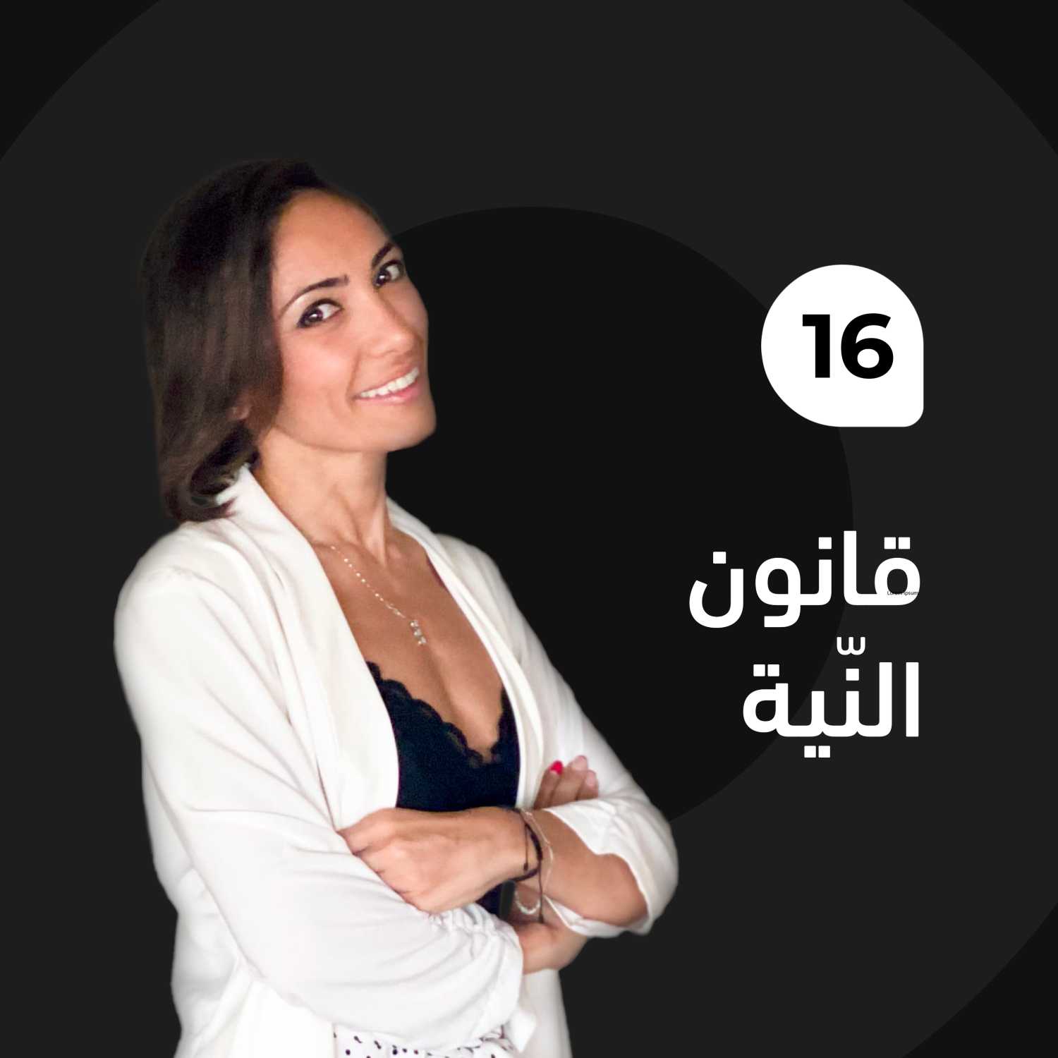 قانون النّية episode artwork