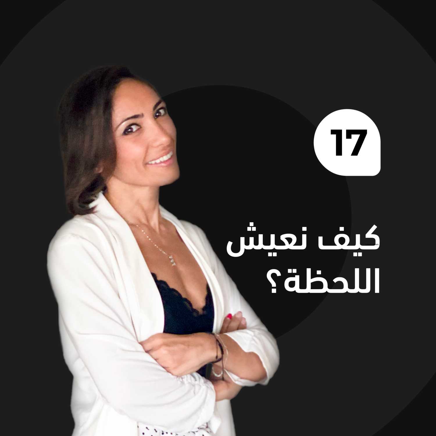 كيف نعيش اللحظة؟ episode artwork